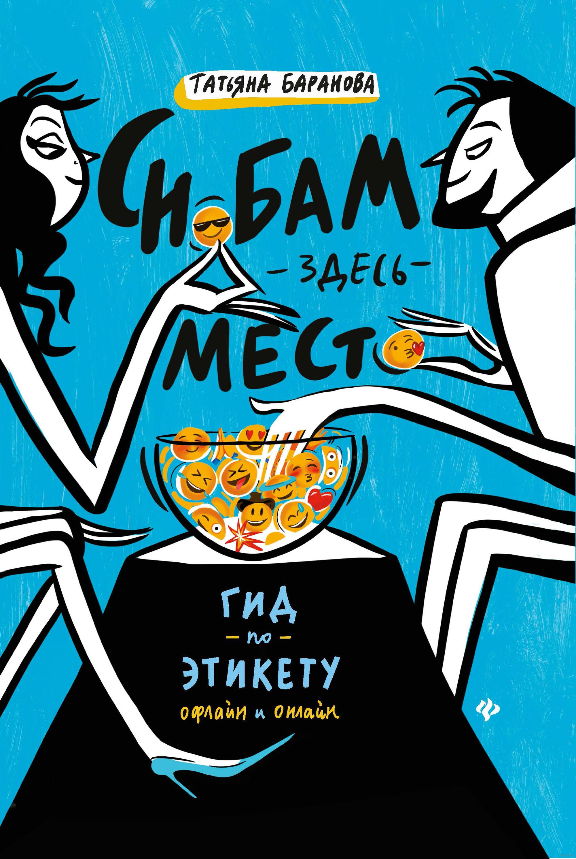 Снобам здесь место. Гид по этикету офлайн и онлайн Татьяна Баранова -  купить книгу Снобам здесь место. Гид по этикету офлайн и онлайн в Минске —  Издательство Феникс на OZ.by