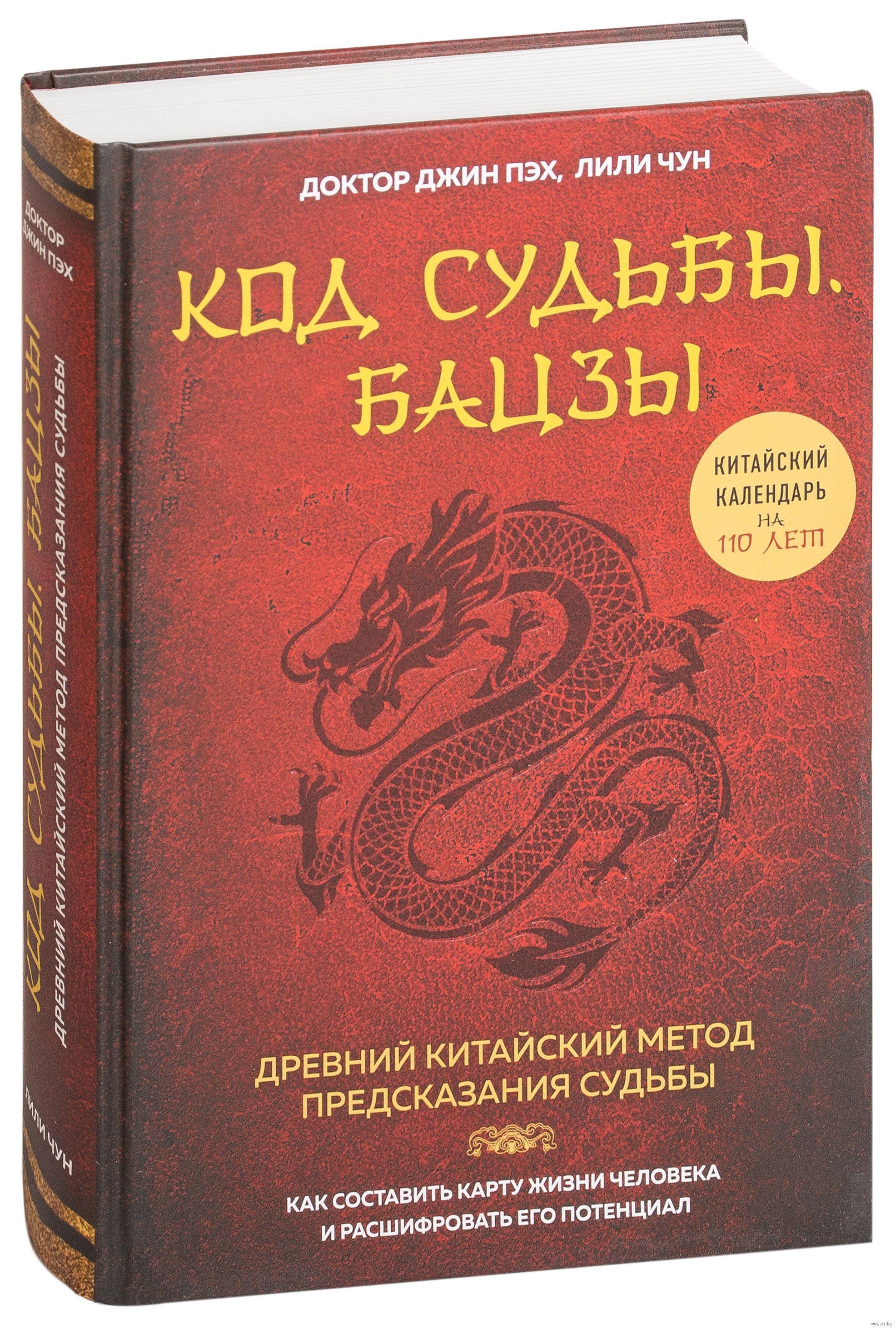 Код судьбы. Код судьбы Бацзы. Код судьбы Бацзы раскрой свой код успеха. Код судьбы. Бацзы. Раскрой свой код успеха (Пэх Джин, Чун Лили). Код судьбы. Бацзы. Раскрой свой код успеха Джин Пэх Лили Чун книга.