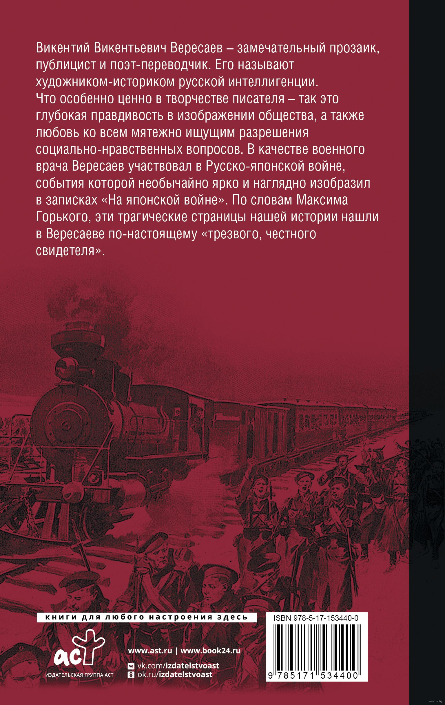 На японской войне Викентий Вересаев - купить книгу На японской войне в  Минске — Издательство АСТ на OZ.by