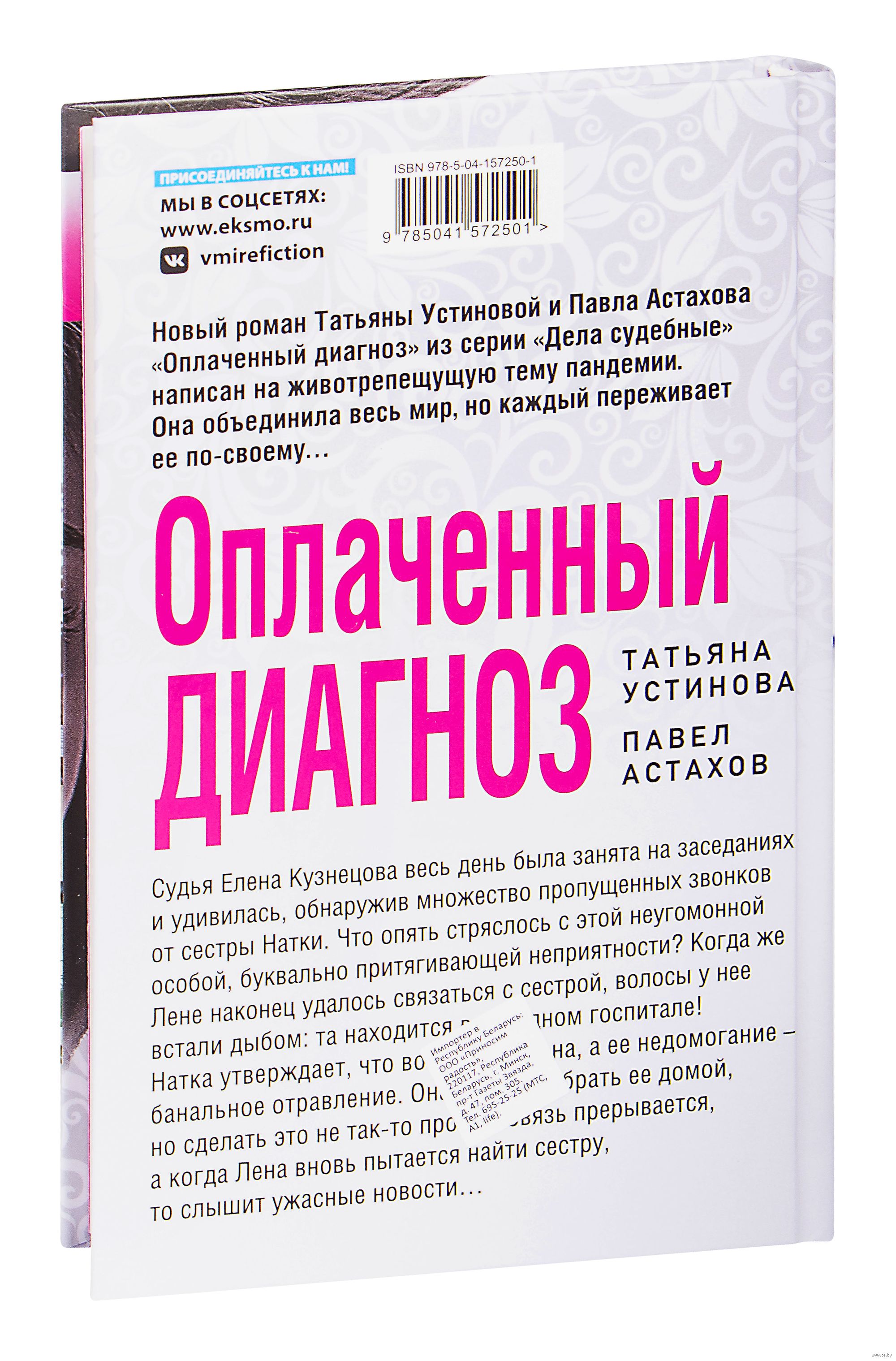 Оплаченный диагноз Павел Астахов, Татьяна Устинова - купить книгу  Оплаченный диагноз в Минске — Издательство Эксмо на OZ.by