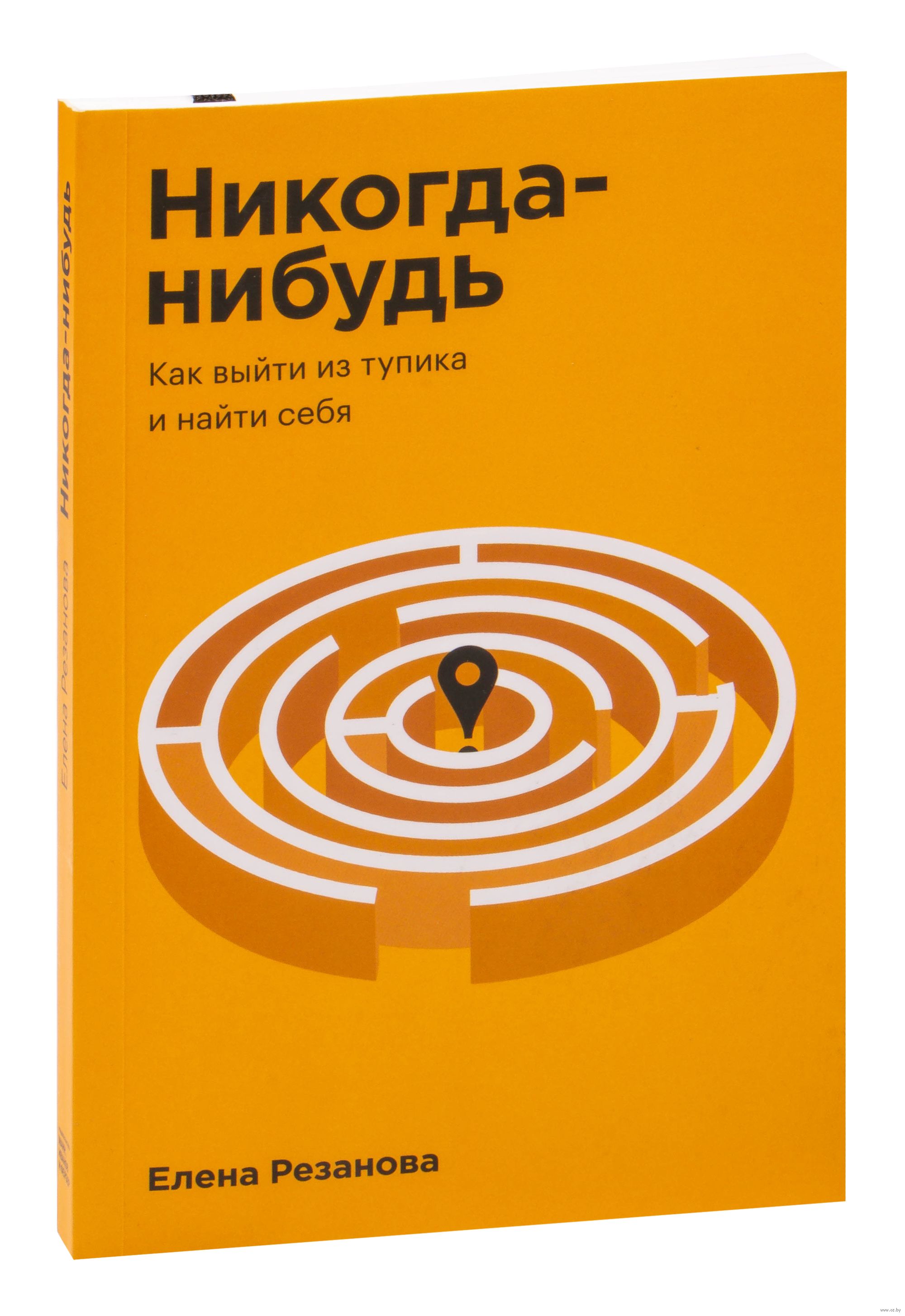 Никогда нибудь читать. Никогда нибудь книга. Никогда-нибудь. Как выйти из тупика и найти себя. Никогда-нибудь Елена Резанова книга. «Никогда-нибудь. Как выйти из тупика и найти себя», Елена Резанова.