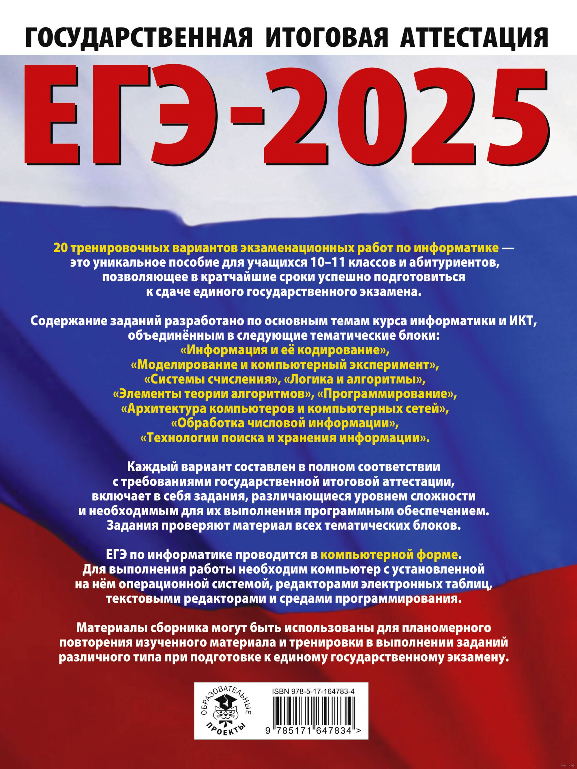 ЕГЭ-2025. Информатика. 20 тренировочных вариантов экзаменационных работ для  подготовки к единому государственному экзамену Денис Ушаков : купить в  Минске в интернет-магазине — OZ.by