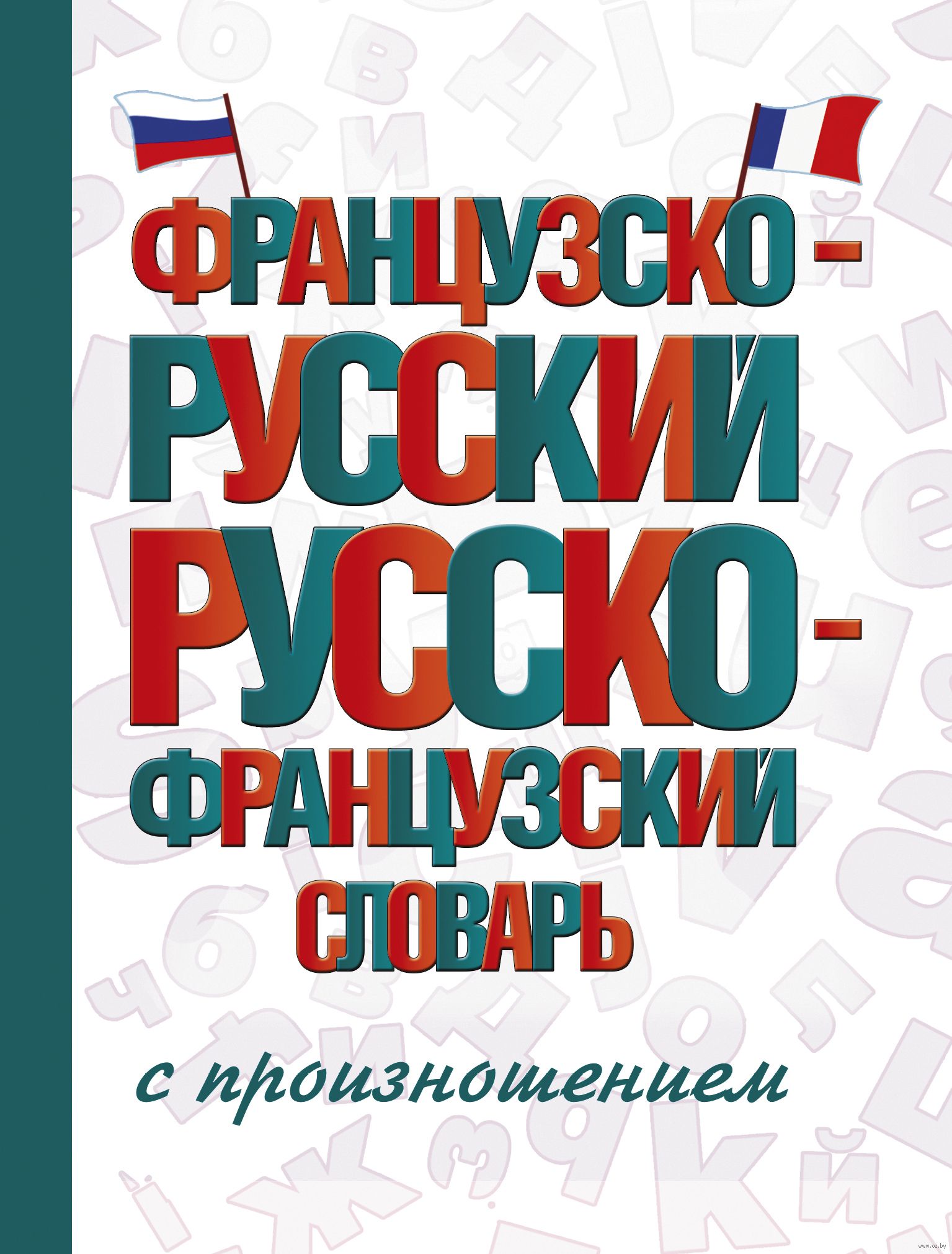 Французско русский. Французский словарь. Французско-русский словарь. Французские и русские книги.