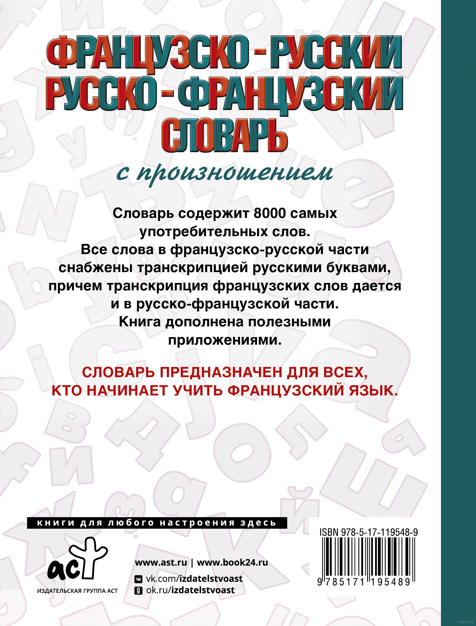 Французско-русский русско-французский словарь с произношением : купить в  интернет-магазине — OZ.by