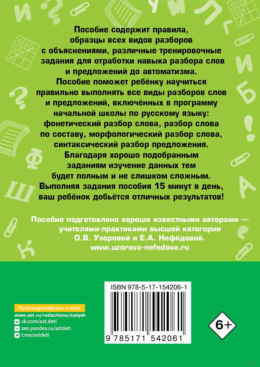 Русский язык. Все виды разбора слов и предложений за 15 минут Елена  Нефедова, Ольга Узорова : купить в Минске в интернет-магазине — OZ.by