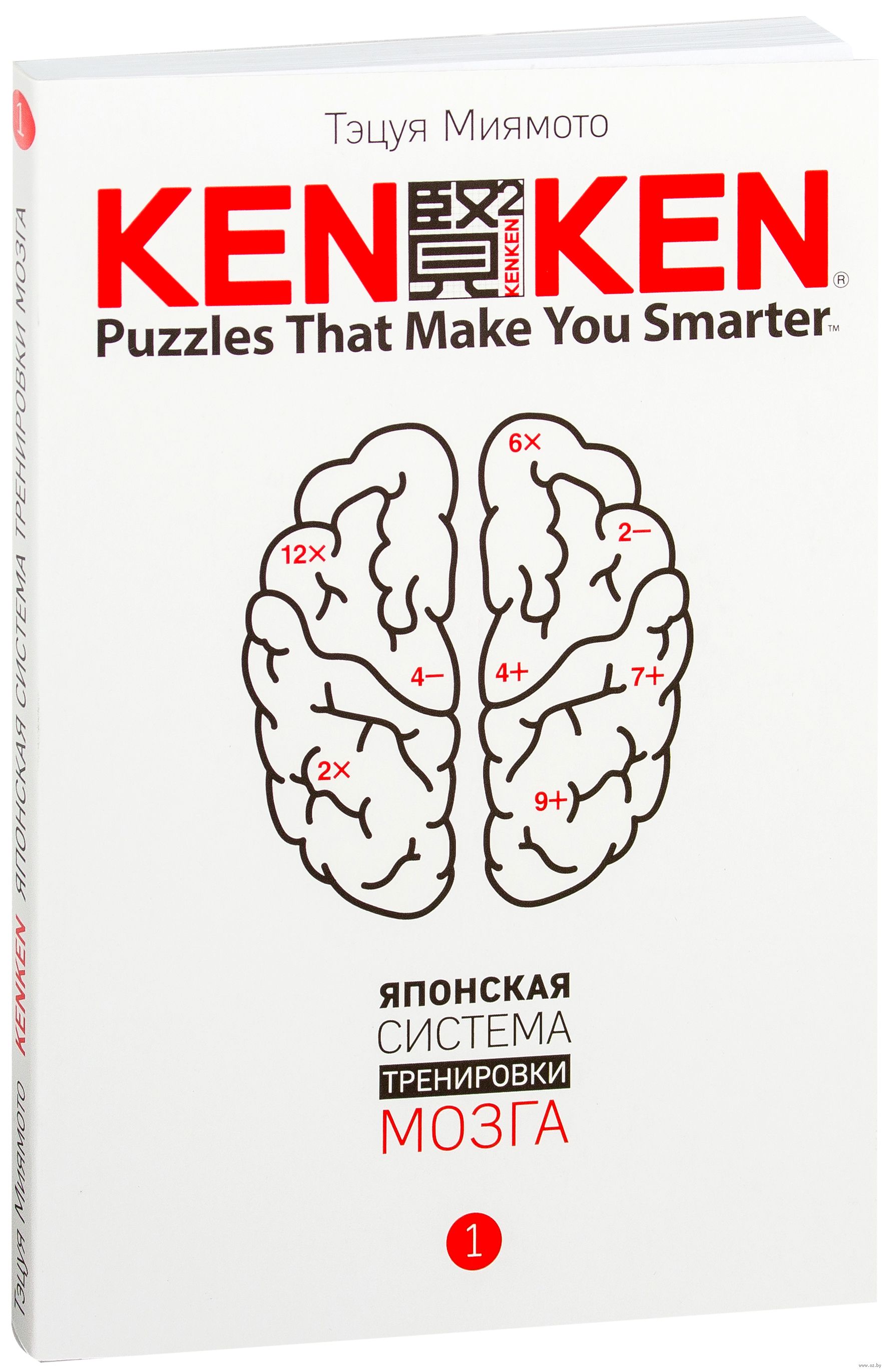 Тренируй свой мозг японская. Кен Кен японская система тренировки мозга. Тэцуя Миямото, японская система тренировки мозга том 1 - 2017. Тэцуя Миямото, японская система тренировки мозга том 2 - 2017. KENKEN. Японская система тренировки мозга книга.