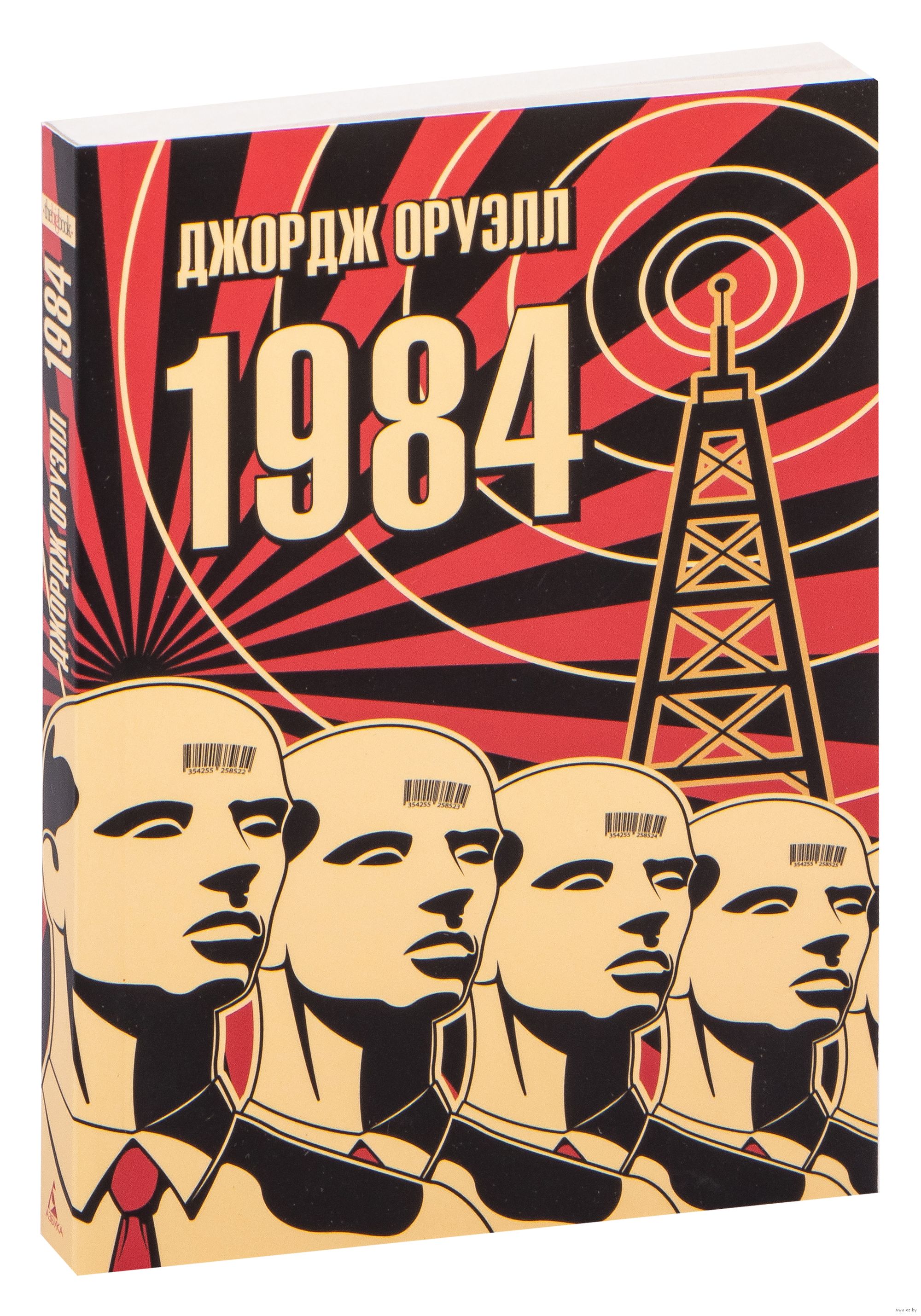 Книга 1984 джордж оруэлл купить. Джордж Оруэлл "1984". 1984 Книга. Книга 1984 Джордж. 1984 Книжная обложка.