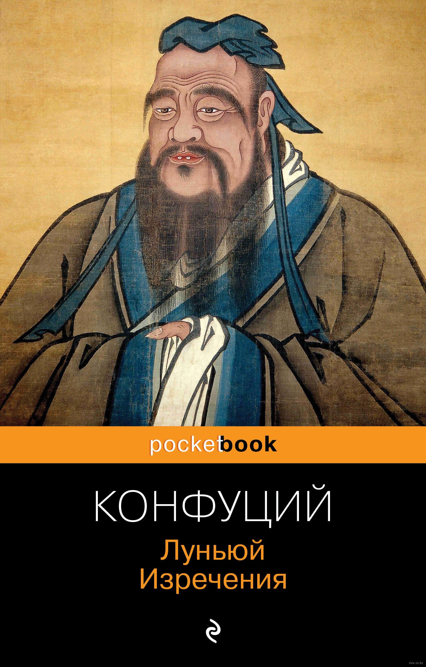 Книга конфуция лунь юй. Луньюй Конфуций. Лунь Юй Конфуций. Конфуций Луньюй изречения. Конфуцианство Лунь Юй.