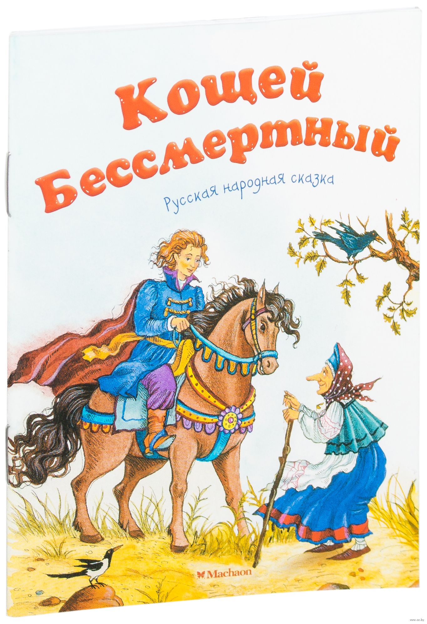 Бессмертный сказка. Книги про Кощея. Книга Machaon, Кощей Бессмертный. Издательство Махаон книжки малышки. Александра бессмертных книги обложки.