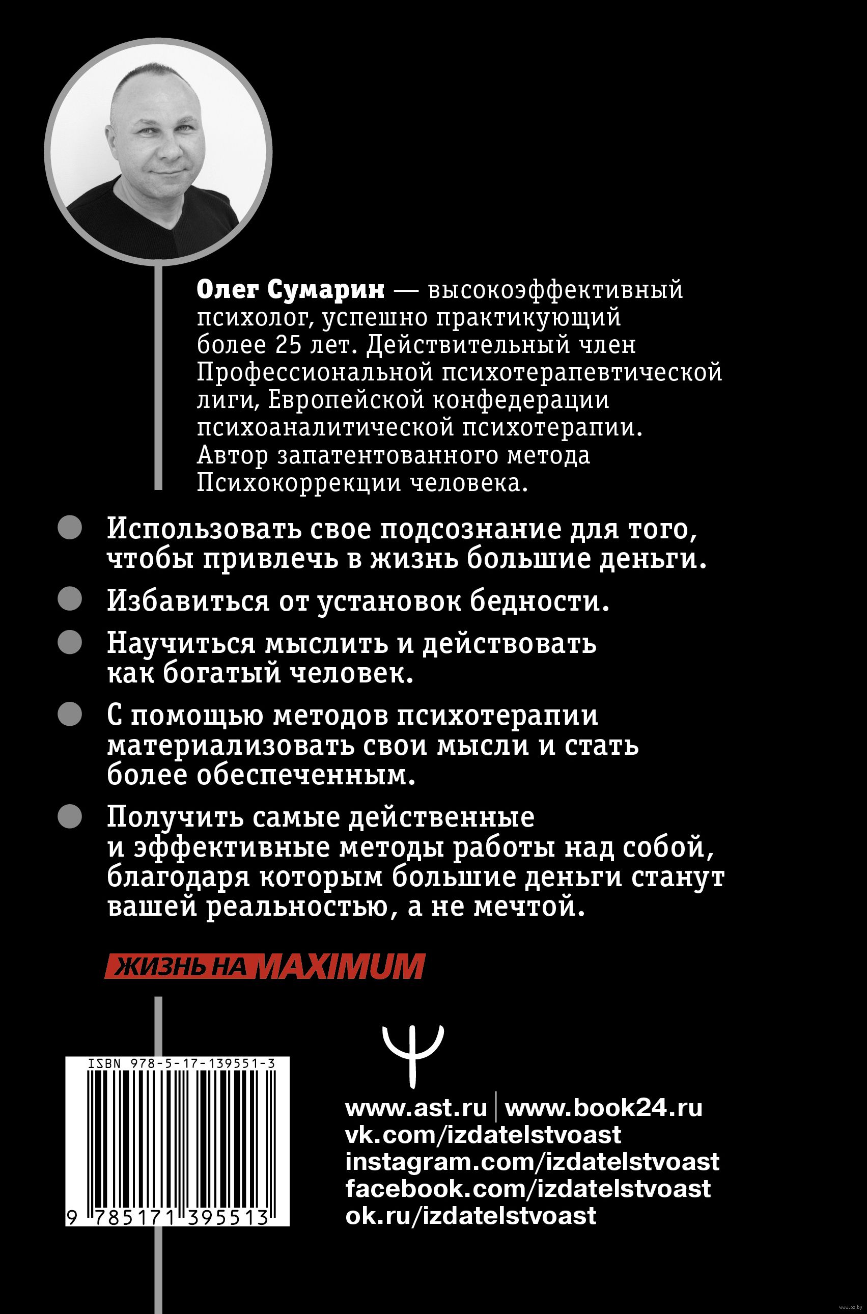 Я буду богатым! Как настроить свой мозг на большие деньги Олег Сумарин -  купить книгу Я буду богатым! Как настроить свой мозг на большие деньги в  Минске — Издательство АСТ на OZ.by