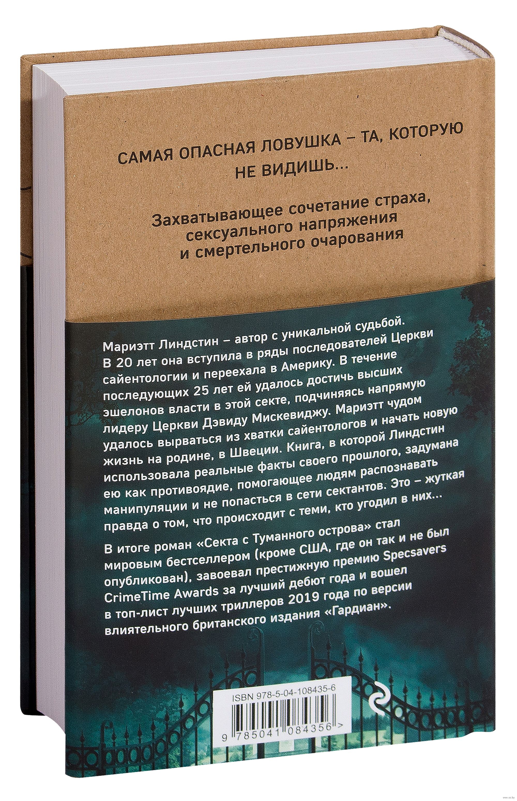 Секта с Туманного острова Мариэтт Линдстин - купить книгу Секта с Туманного  острова в Минске — Издательство Эксмо на OZ.by