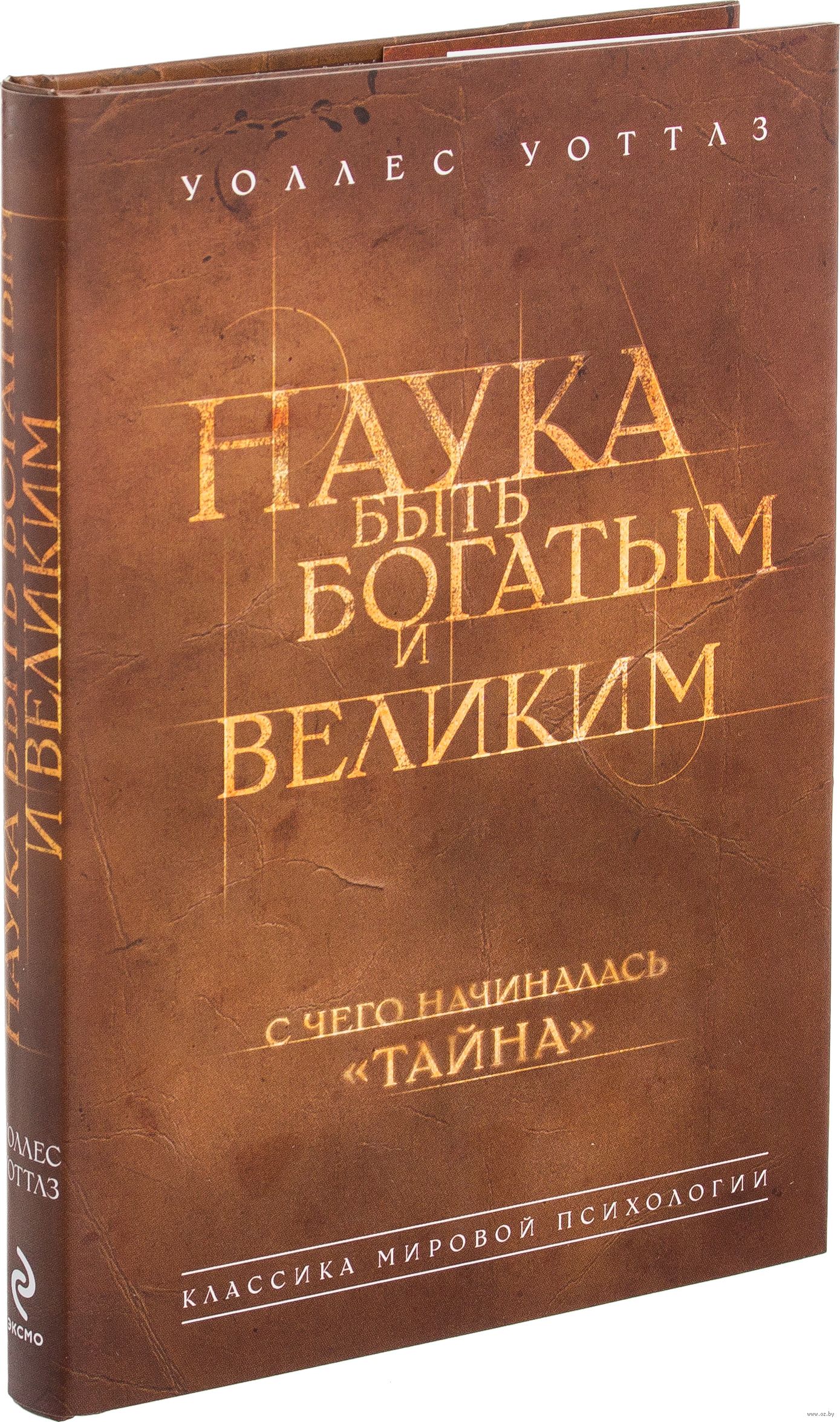 Наука стать богатым уоттлз уоллес. Уоллес Уоттлз наука. Уоллес Уоттлз книги. Наука быть великим Уоллес Уоттлз книга.