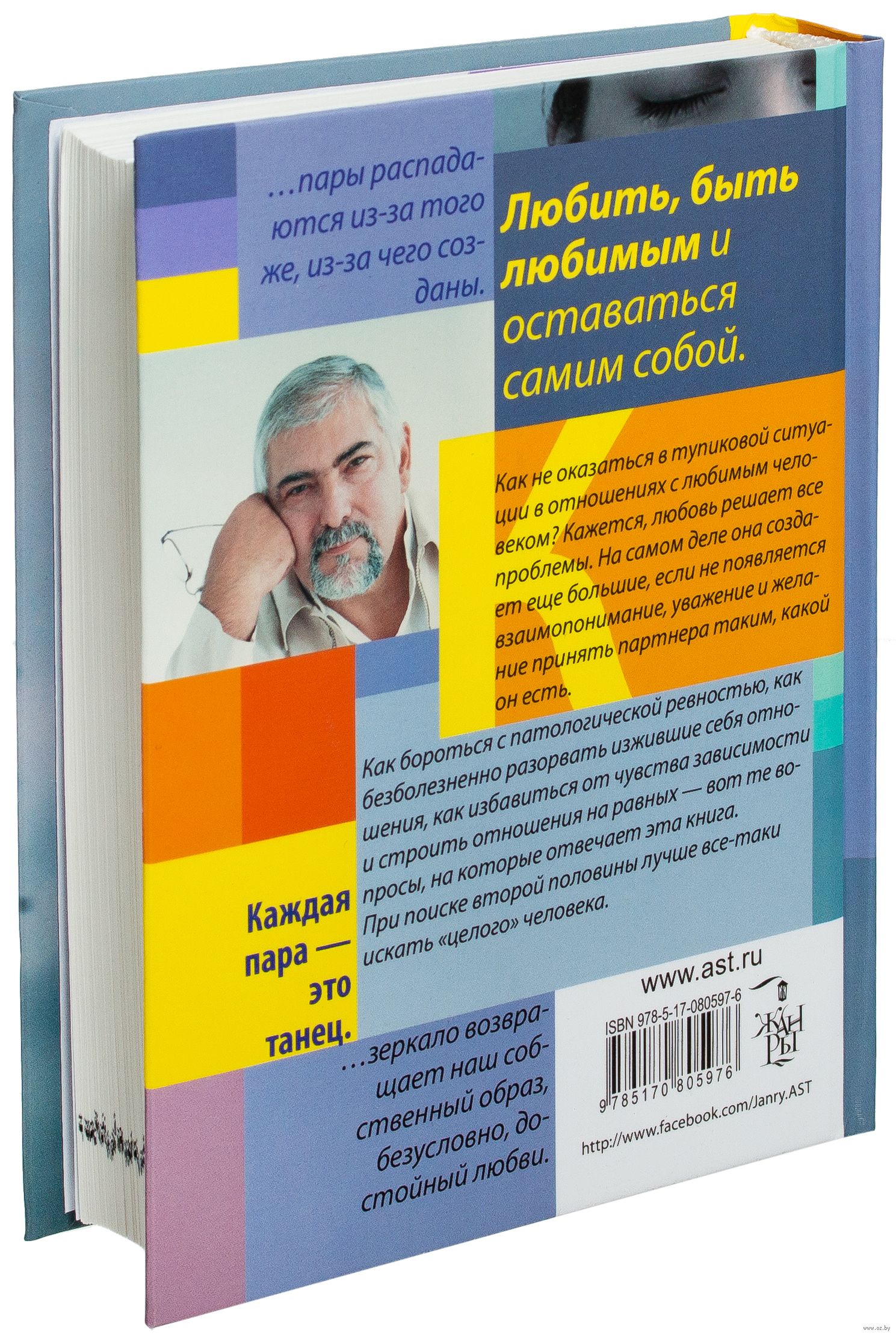 Lyubit S Otkrytymi Glazami Horhe Bukaj Silviya Salinas Kupit Knigu Lyubit S Otkrytymi Glazami V Minske Izdatelstvo Ast Na Oz By