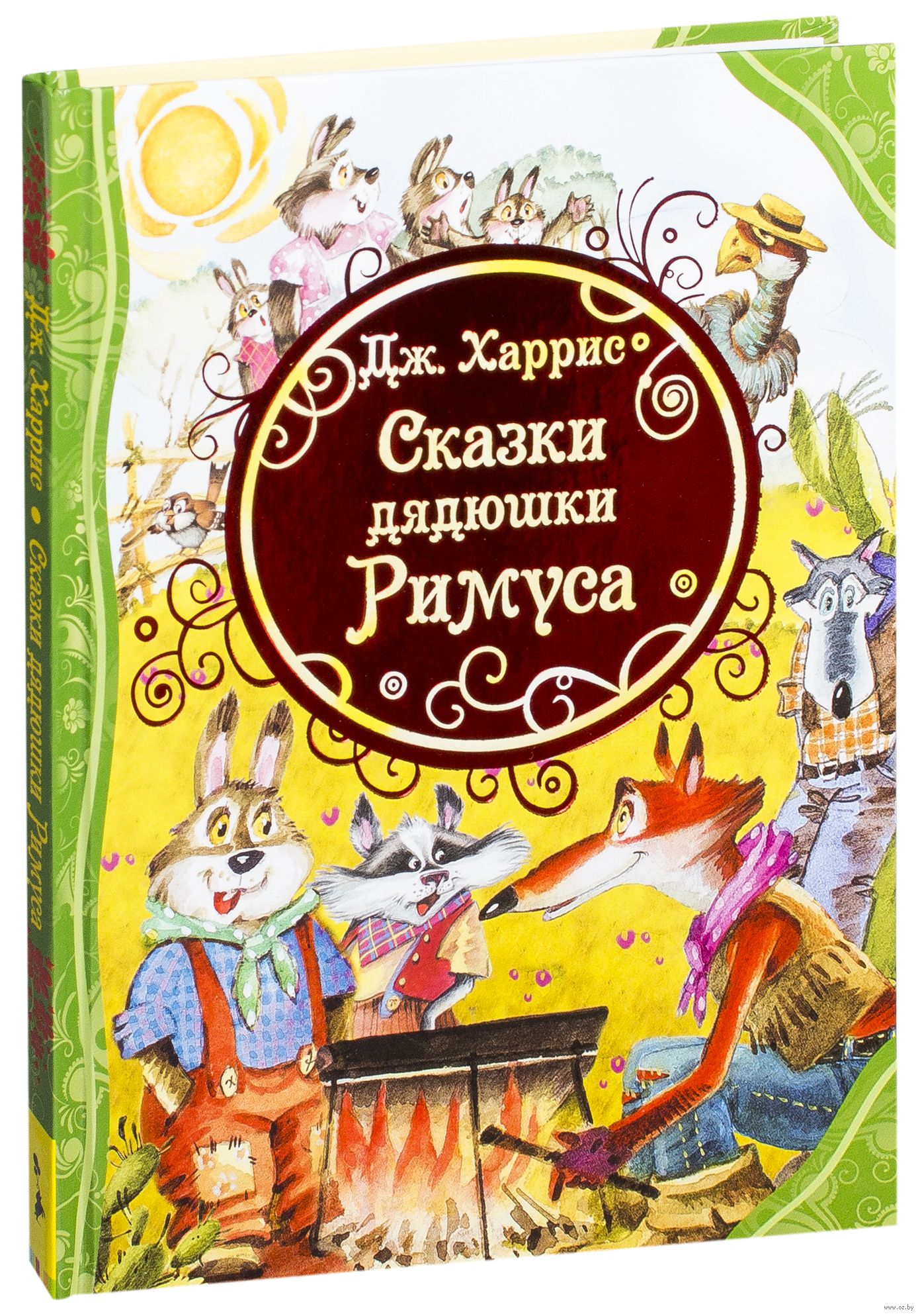 Сказки римуса читательский дневник. Сказки дядюшки Римуса. Джоэль Чандлер Харрис сказки дядюшки Римуса. Сказки дядюшки Римуса книга. Росмэн сказки дядюшки Римуса.