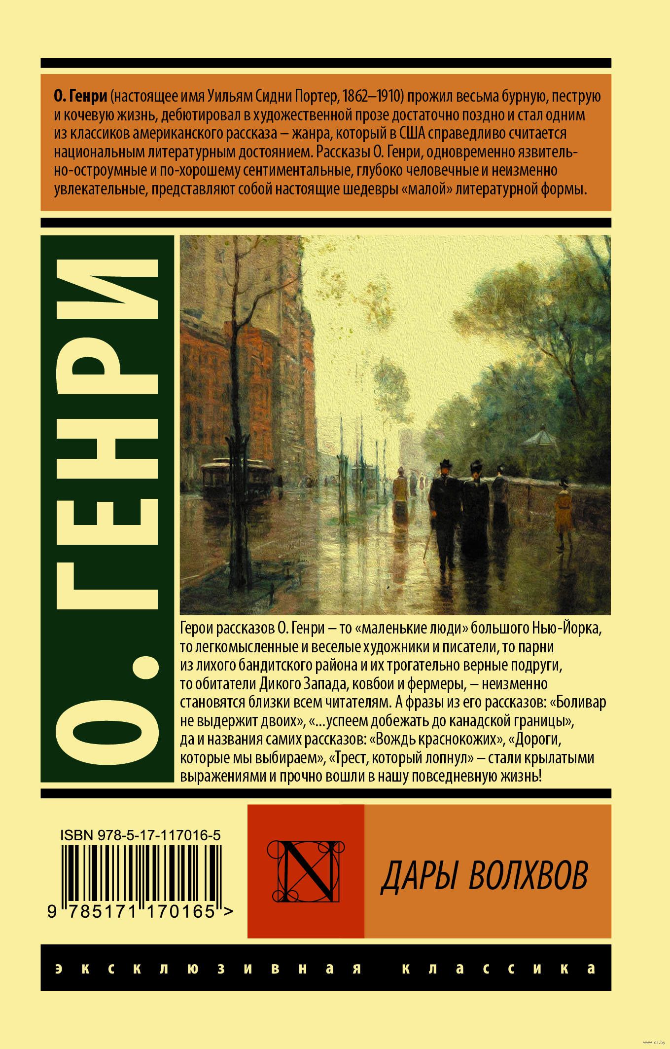 Дары волхвов О. Генри - купить книгу Дары волхвов в Минске — Издательство  АСТ на OZ.by