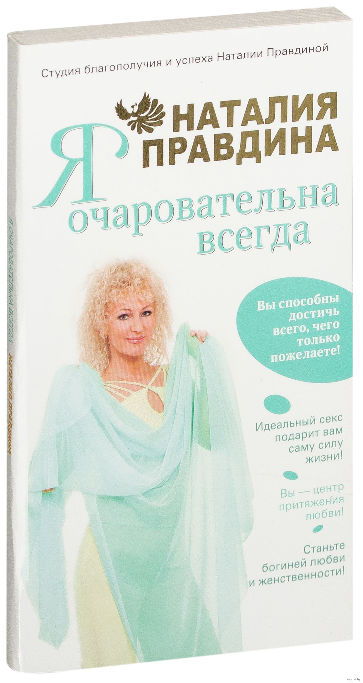 правдина я очаровательна всегда