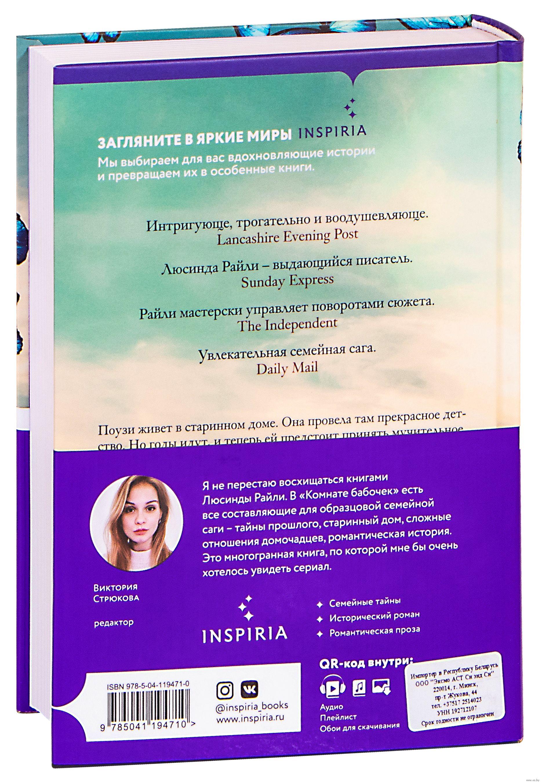 Комната бабочек Люсинда Райли - купить книгу Комната бабочек в Минске —  Издательство Inspiria на OZ.by