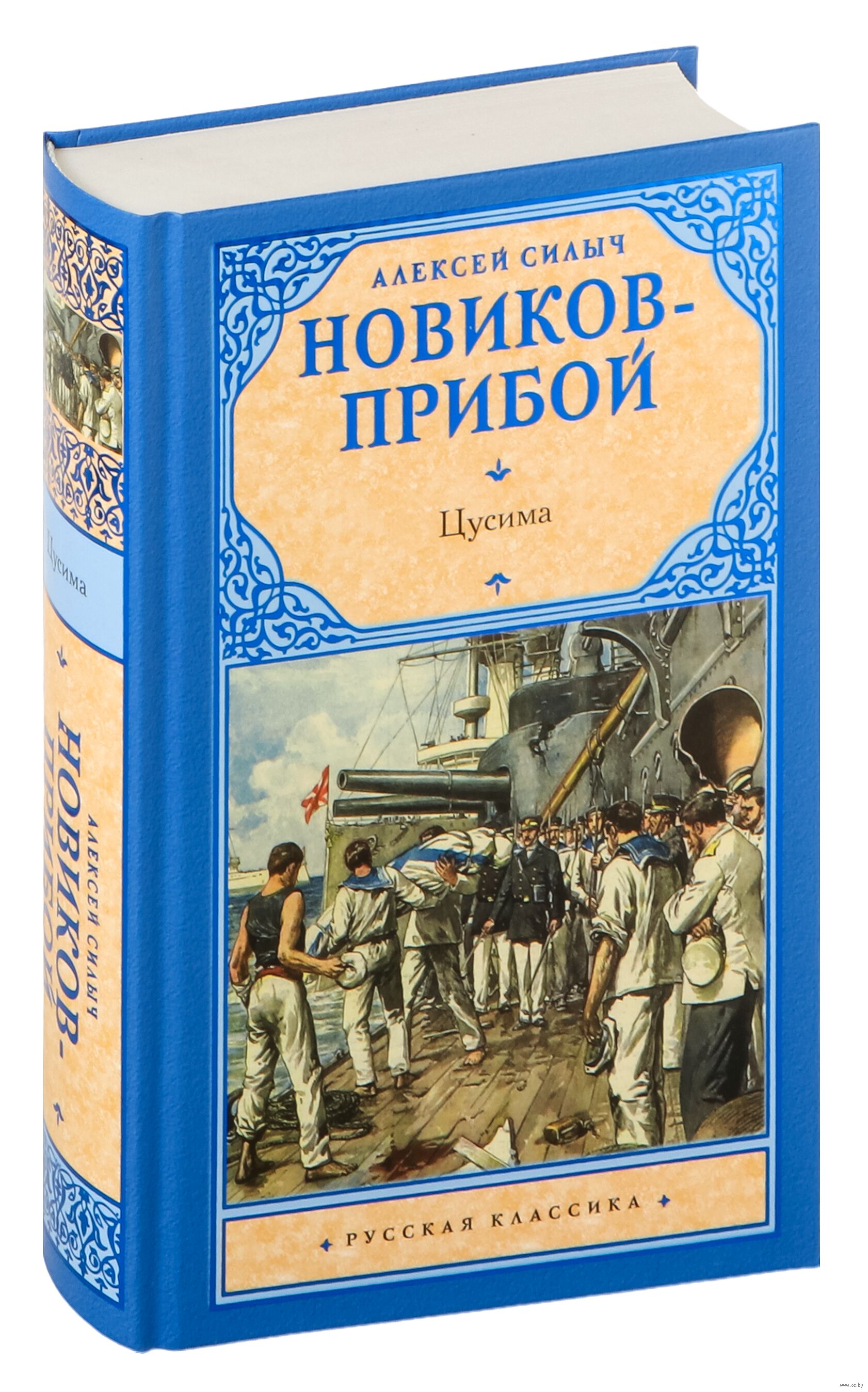 Цусима Алексей Новиков-Прибой - купить книгу Цусима в Минске — Издательство  АСТ на OZ.by