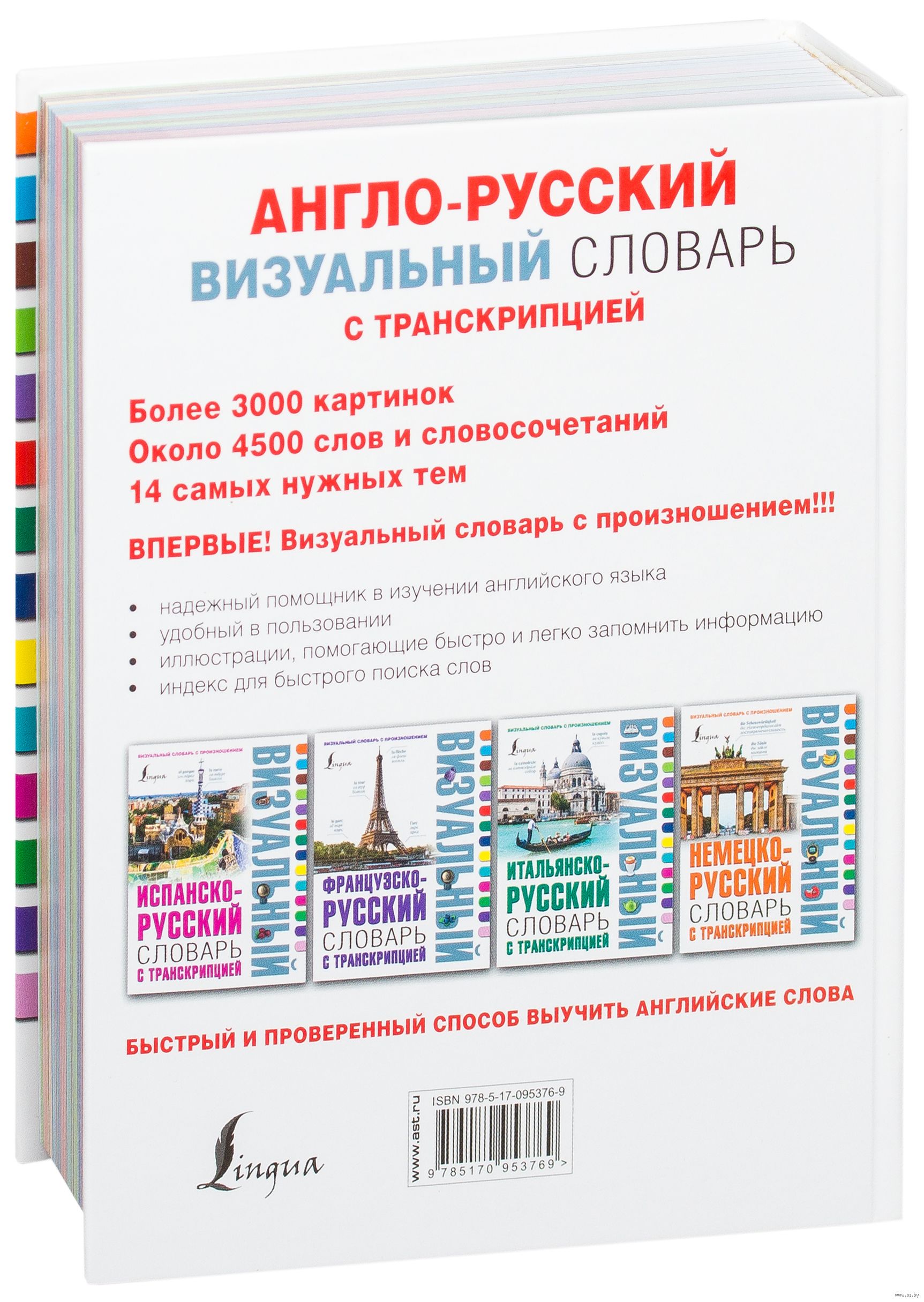 Скачать книгу Англо-русский. Русско-английский словарь с произношением в картинках