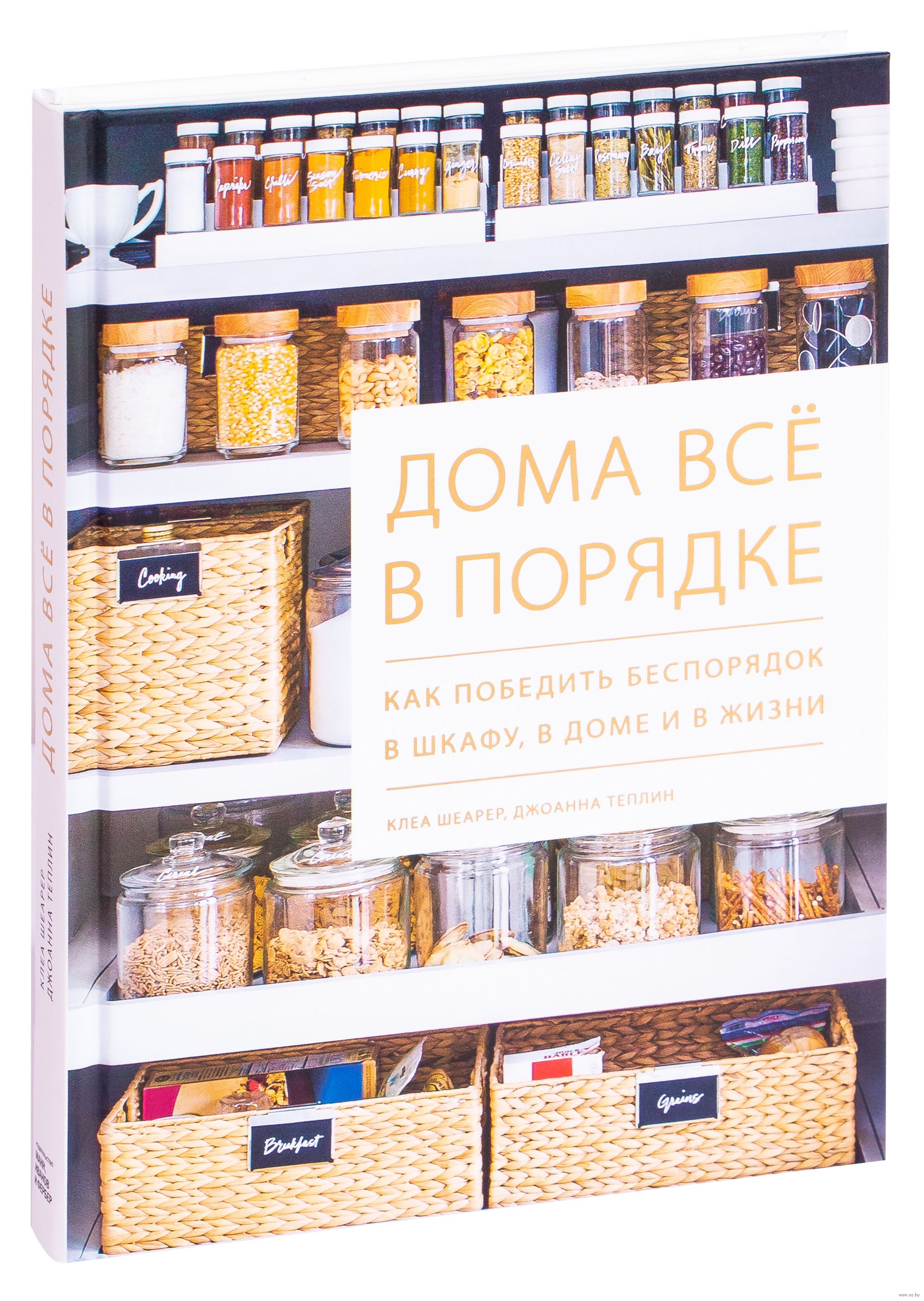 «Дома всё в порядке. Как победить беспорядок в шкафу, в доме и в жизни» Джоанна Теплин, Клеа Шеарер - купить книгу «Дома всё в порядке. Как победить беспорядок в шкафу, в доме и в жизни» в Минске — Издательство Манн, Иванов и Фербер на OZ.by