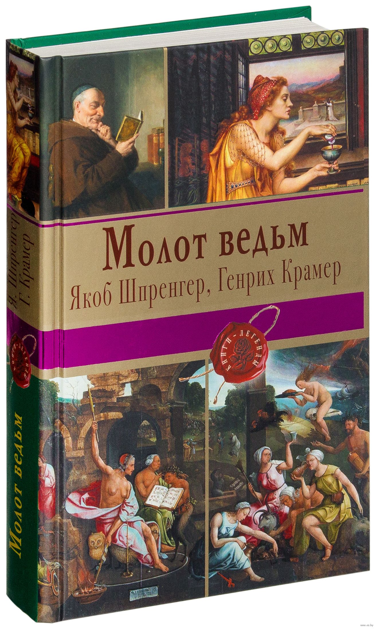 генрих крамер и яков шпренгер молот ведьм