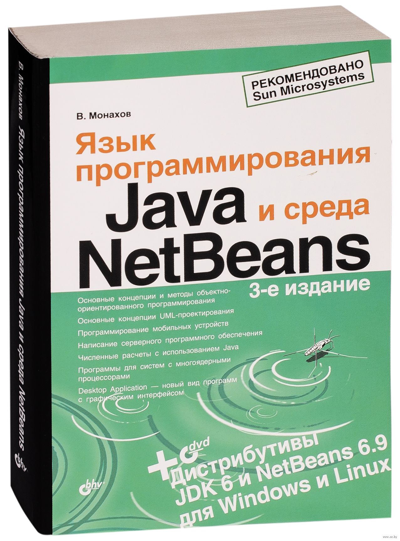 Язык программирования Java и среда NetBeans ( DVD) В Монахов. oz.by. 