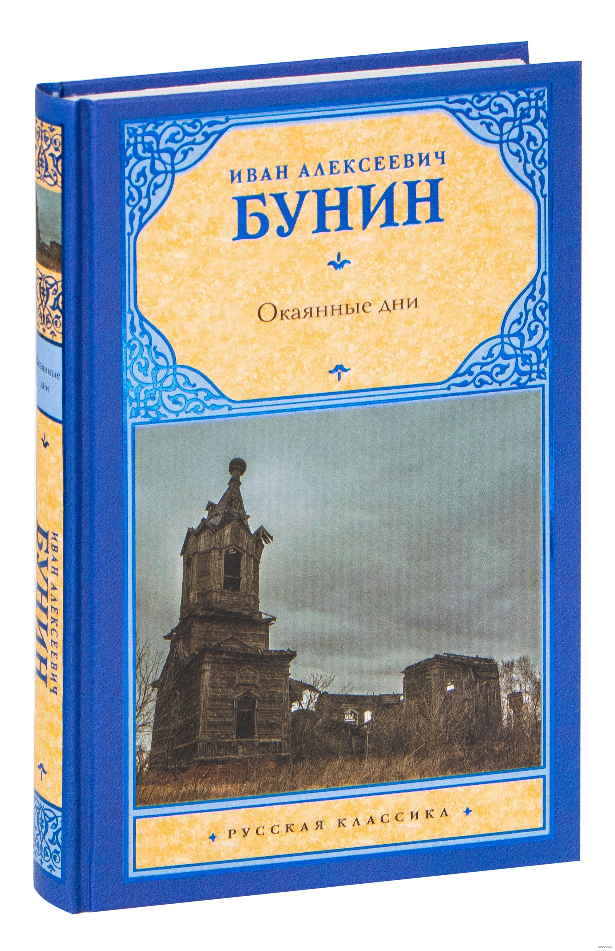 Окаянные дни. Бунин АСТ. Бунин окаянные дни купить книгу. Иван Бунин окаянные дни книга купить. Бунин окаянные дни подарочная книга купить.