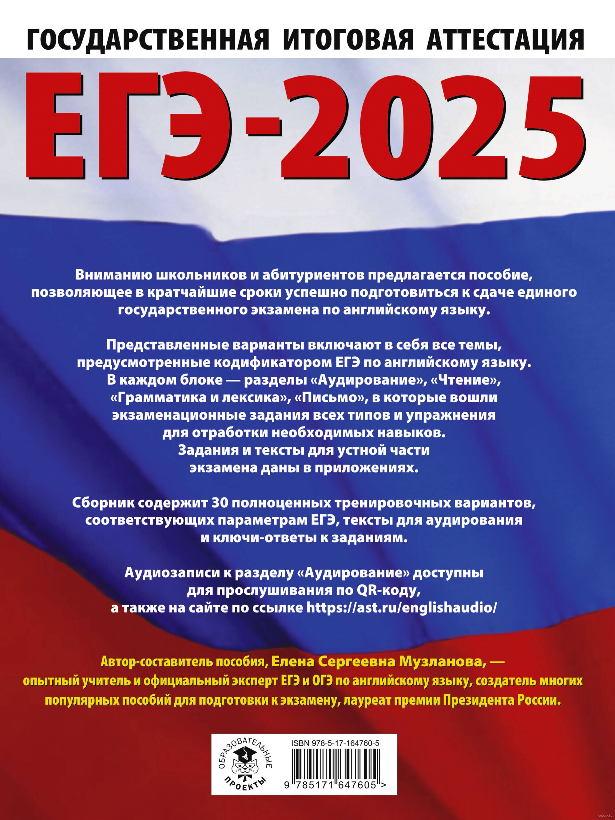 ЕГЭ-2025. Английский язык. 30 тренировочных вариантов экзаменационных работ  для подготовки к единому государственному экзамену Елена Музланова : купить  в Минске в интернет-магазине — OZ.by