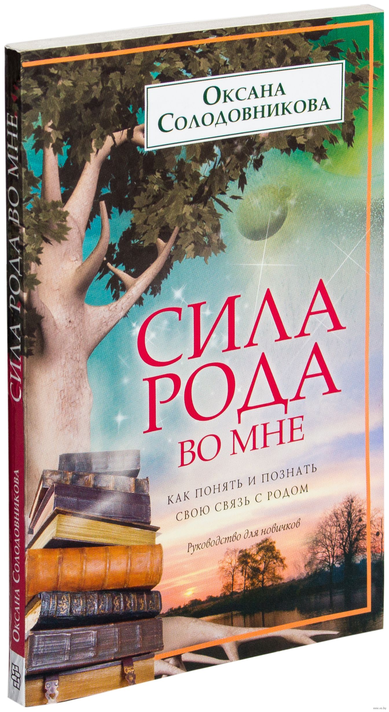 ОКСАНА СОЛОДОВНИКОВА КНИГИ СКАЧАТЬ БЕСПЛАТНО ОКСАНА СОЛОДОВНИКОВА КНИГИ СКАЧАТЬ БЕСПЛАТНО
