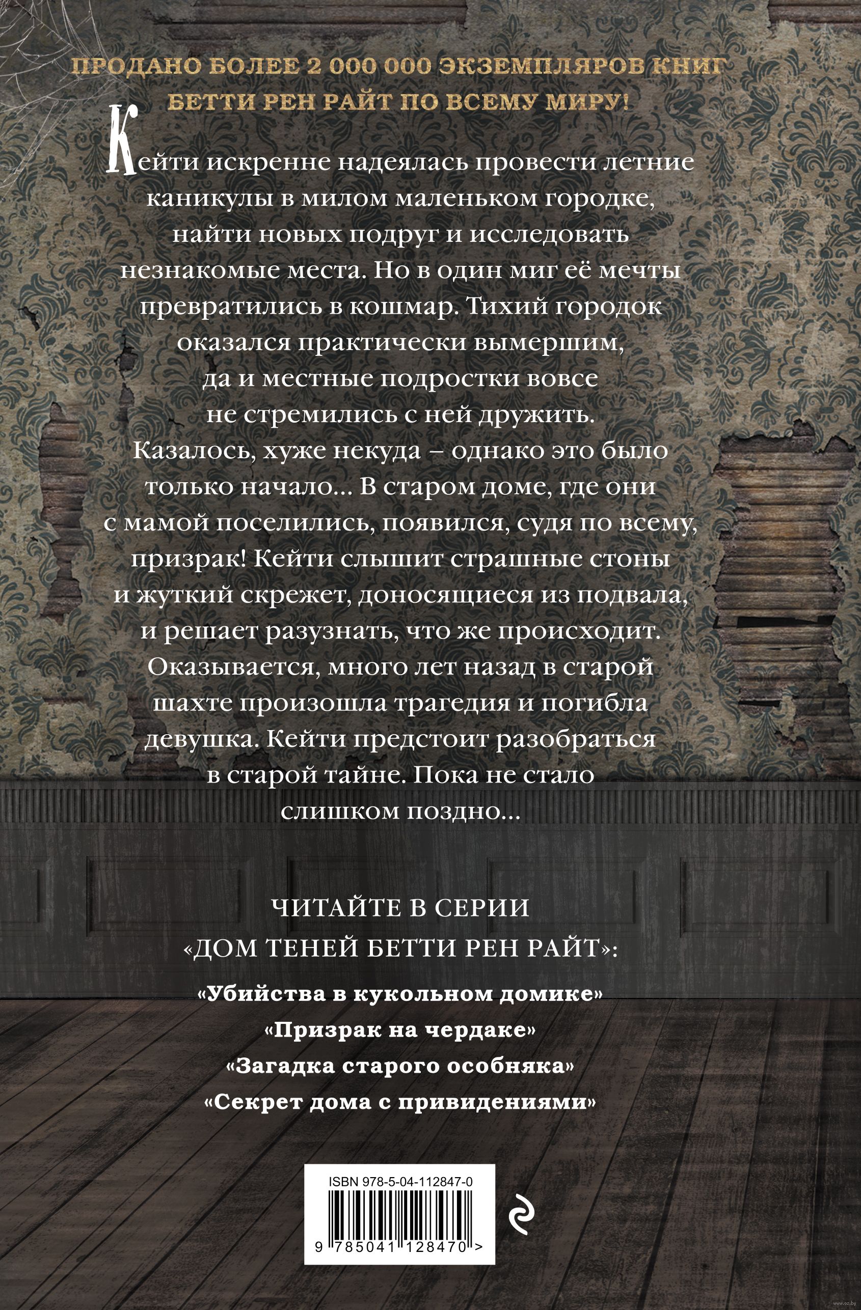 Секрет дома с привидениями (выпуск 4) Бетти Рен Райт - купить книгу Секрет  дома с привидениями (выпуск 4) в Минске — Издательство Эксмо на OZ.by