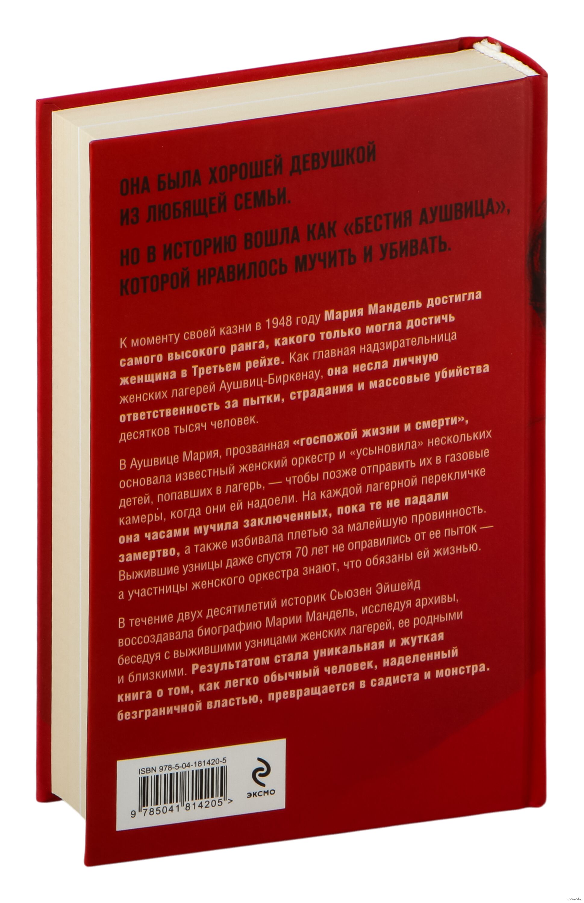 госпожа порка Госпожа Смерть. История Марии Мандель, самой жестокой надзирательницы  Аушвица Сьюзен Эйшейд - купить книгу Госпожа Смерть. История Марии Мандель,  самой жестокой надзирательницы Аушвица в Минске — Издательство Эксмо на  OZ.by