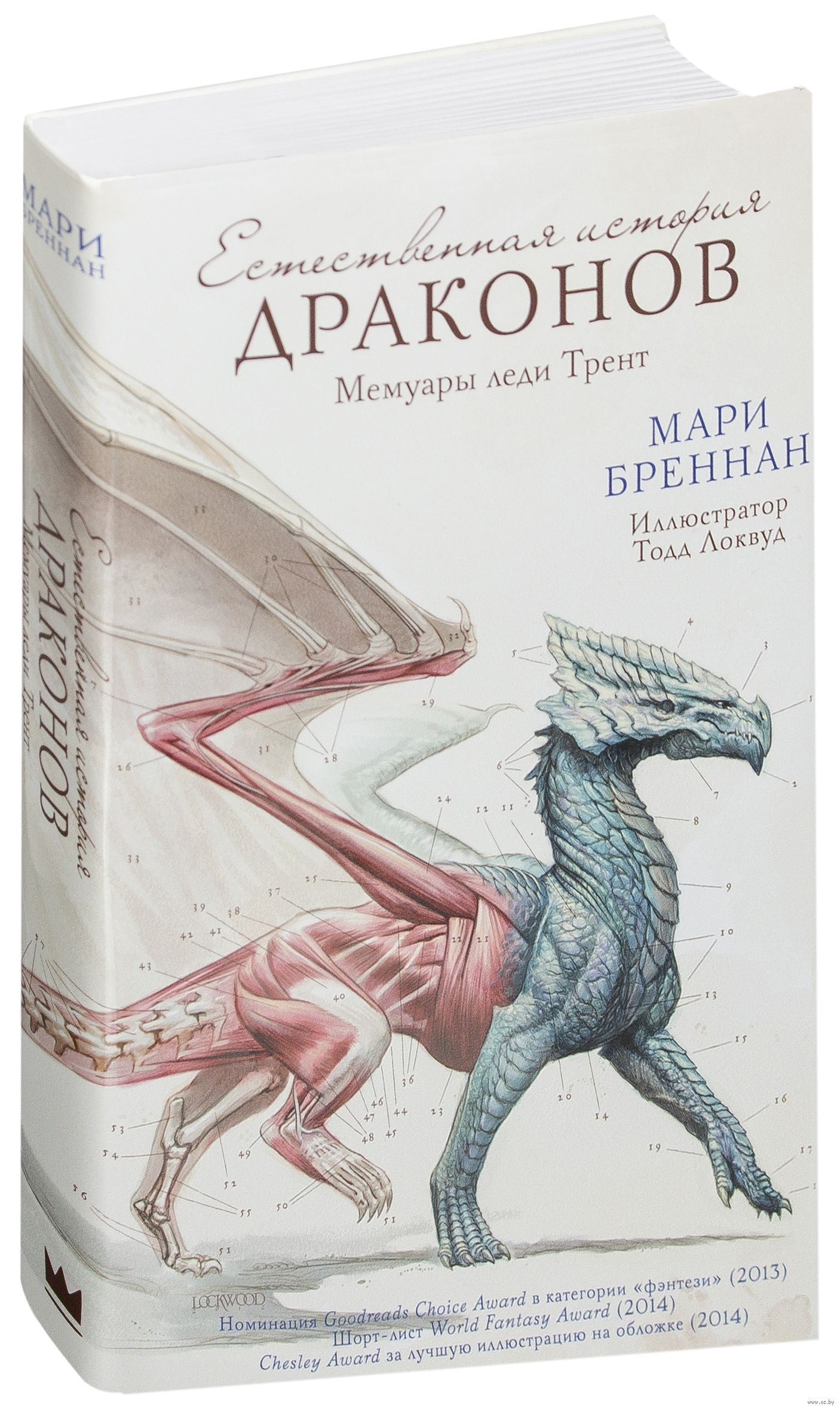 Естественная история книга. Мари Бреннан естественная история драконов. Книги Мари Бреннан естественная история драконов. Естественная история драконов мемуары леди Трент. Мемуары леди Трент.