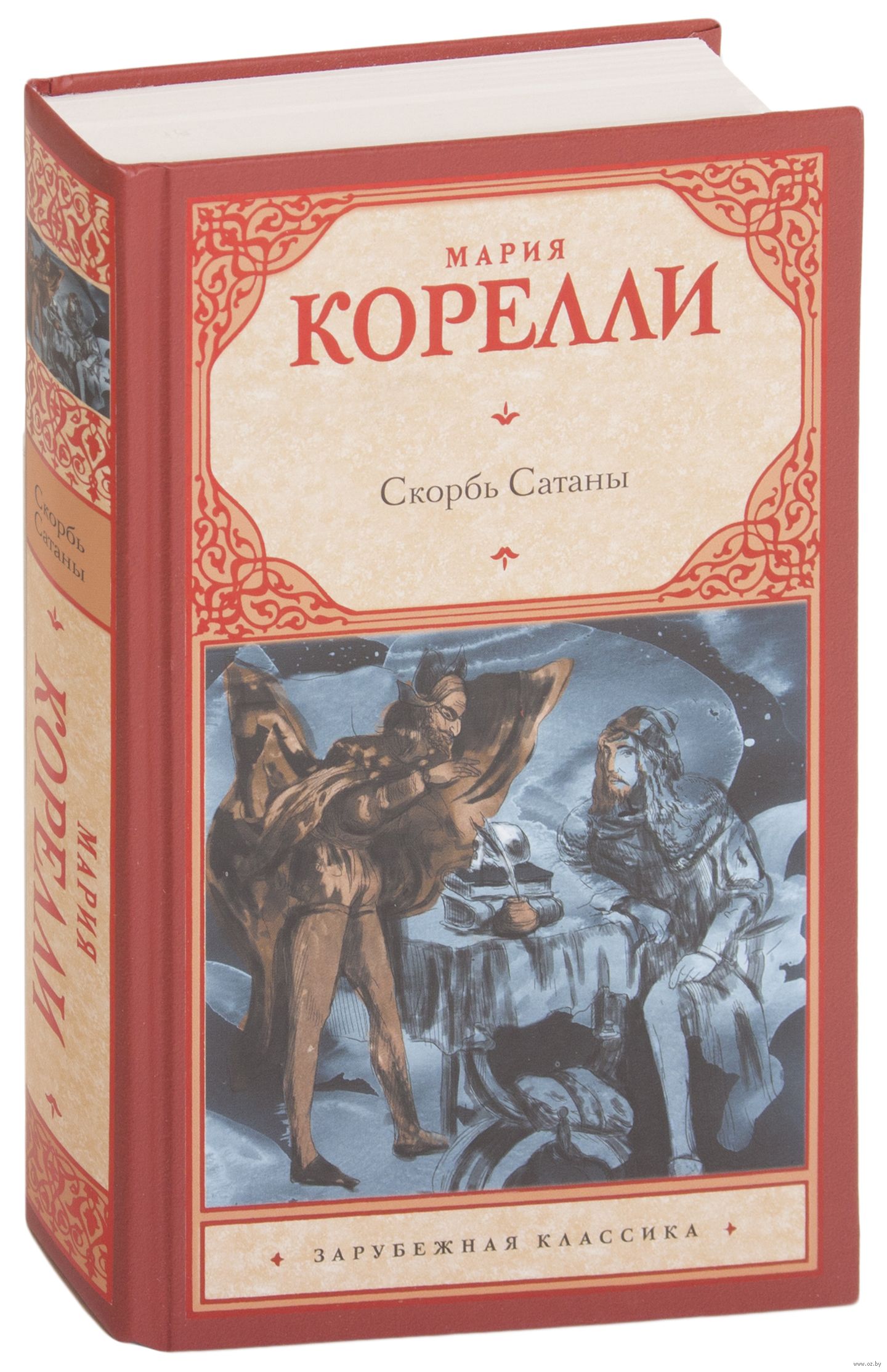 Книга скорби. Мария Корелли книги. Скорбь сатаны Мария Корелли книга. «Скорбь сатаны2 – Мария Корелли. Мария Корелли скорбь сатаны эксклюзивная классика.