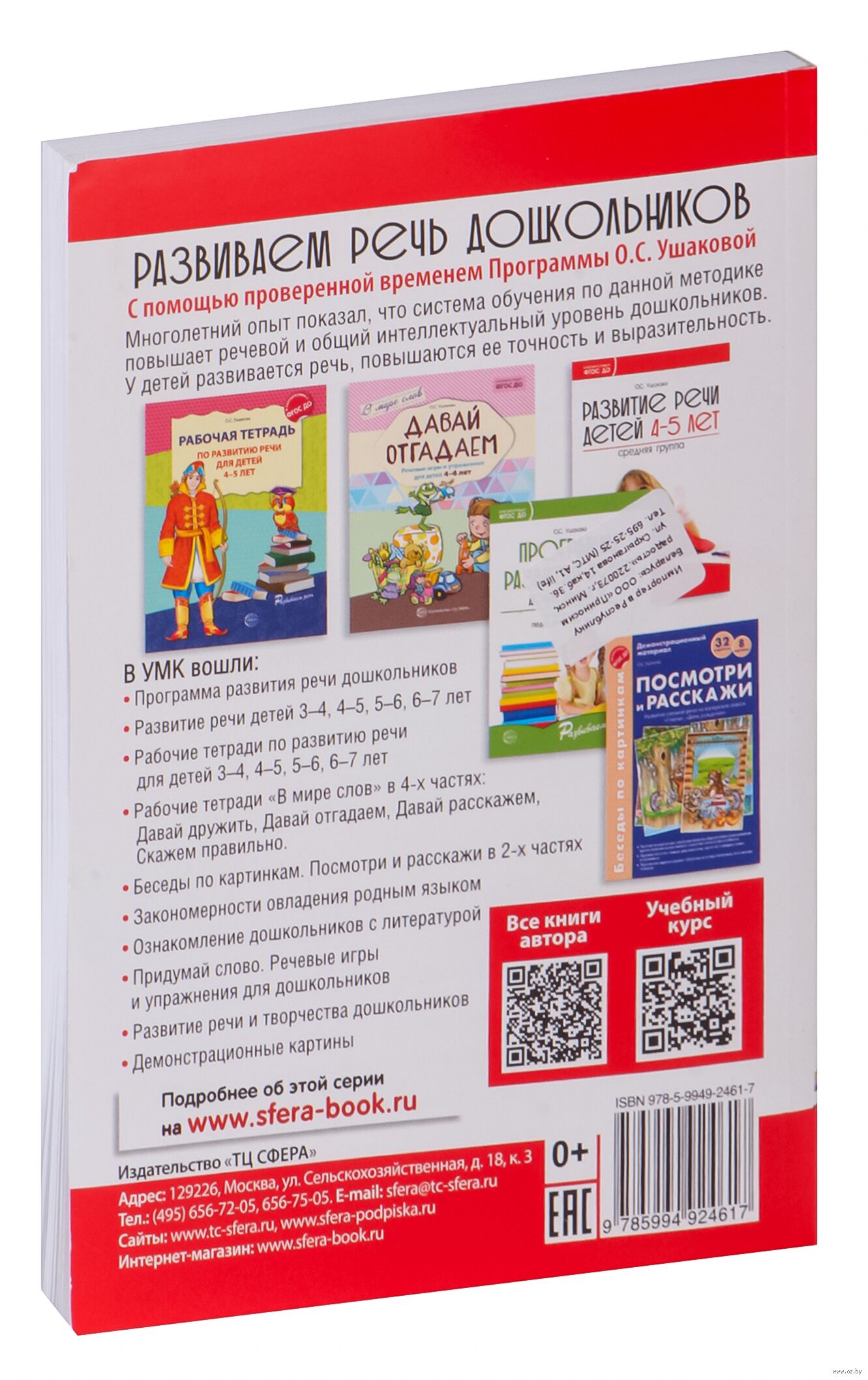 Развитие речи детей 4-5 лет. Средняя группа ФГОС ДО Оксана Ушакова - купить  книгу Развитие речи детей 4-5 лет. Средняя группа ФГОС ДО в Минске —  Издательство Творческий Центр Сфера на OZ.by