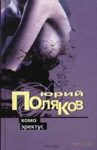 ХОМО ЭРЕКТУС БРОДИТ СРЕДИ НАС КНИГА СКАЧАТЬ БЕСПЛАТНО ХОМО ЭРЕКТУС БРОДИТ СРЕДИ НАС КНИГА СКАЧАТЬ БЕСПЛАТНО