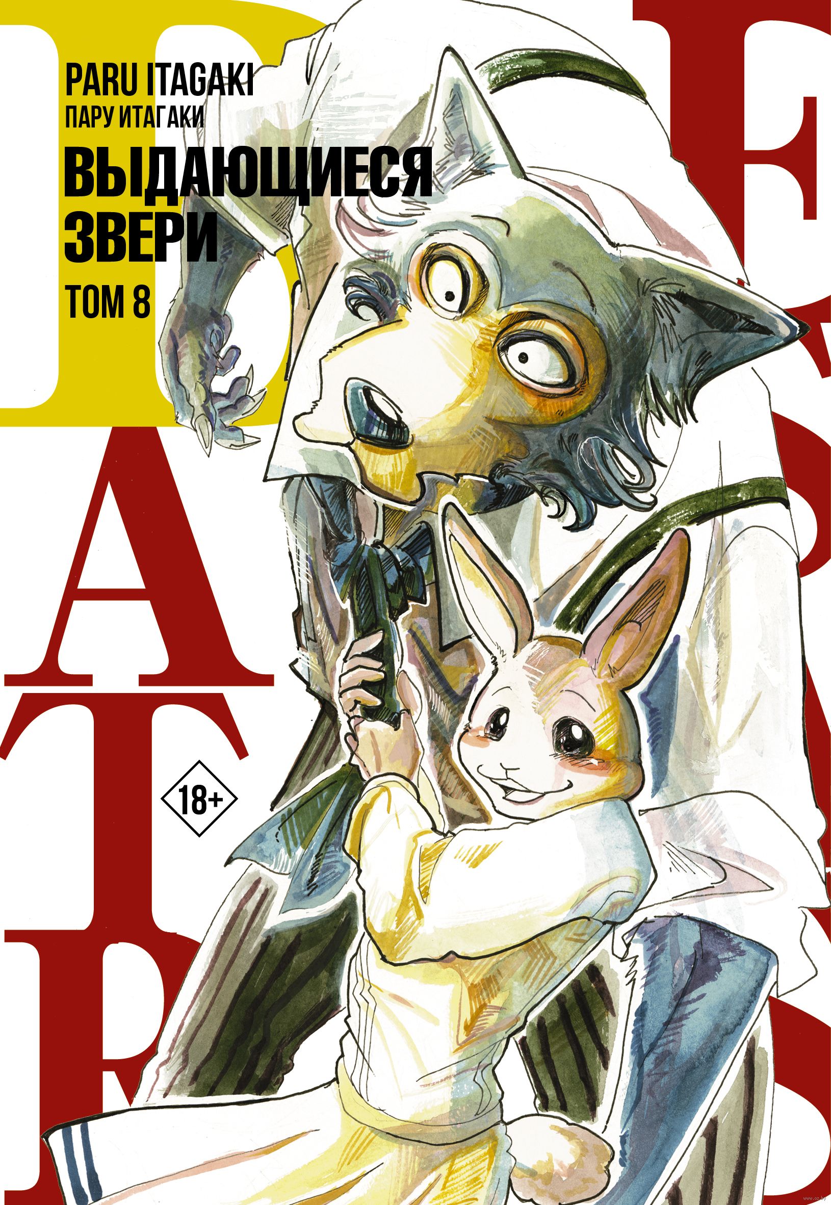 Beastars. Выдающиеся звери. Том 8 Пару Итагаки - купить мангу Beastars.  Выдающиеся звери. Том 8 в Минске — OZ.by