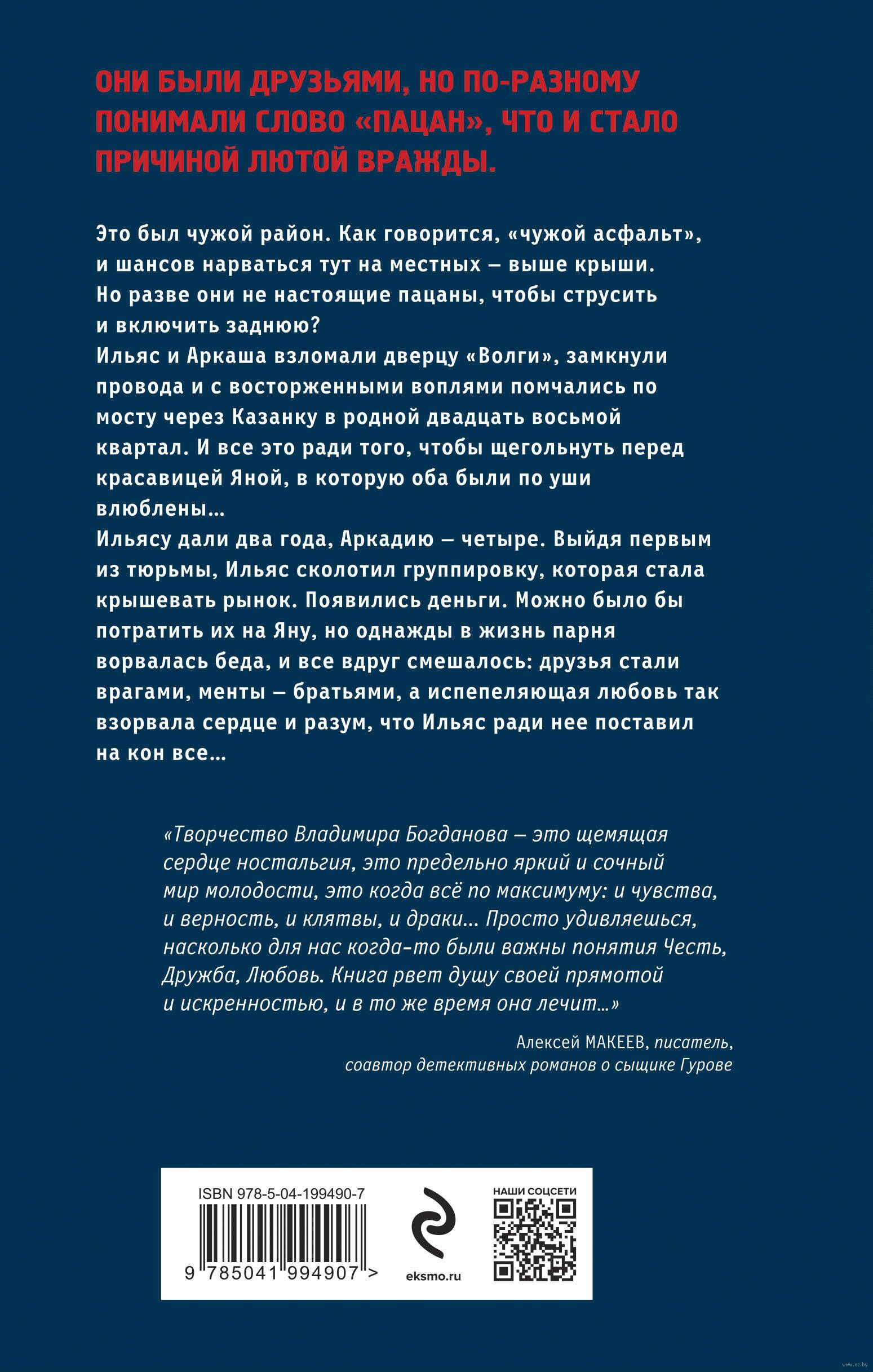 Пацан казанский Владимир Богданов - купить книгу Пацан казанский в Минске —  Издательство Эксмо на OZ.by