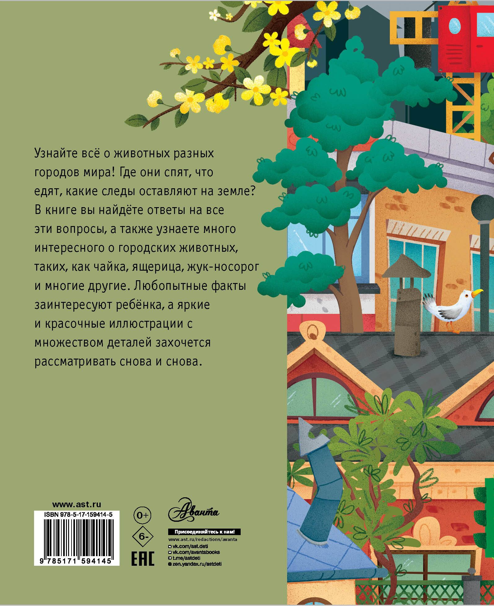 Городские животные Лоретта Цоппи - купить книгу Городские животные в Минске  — Издательство АСТ на OZ.by