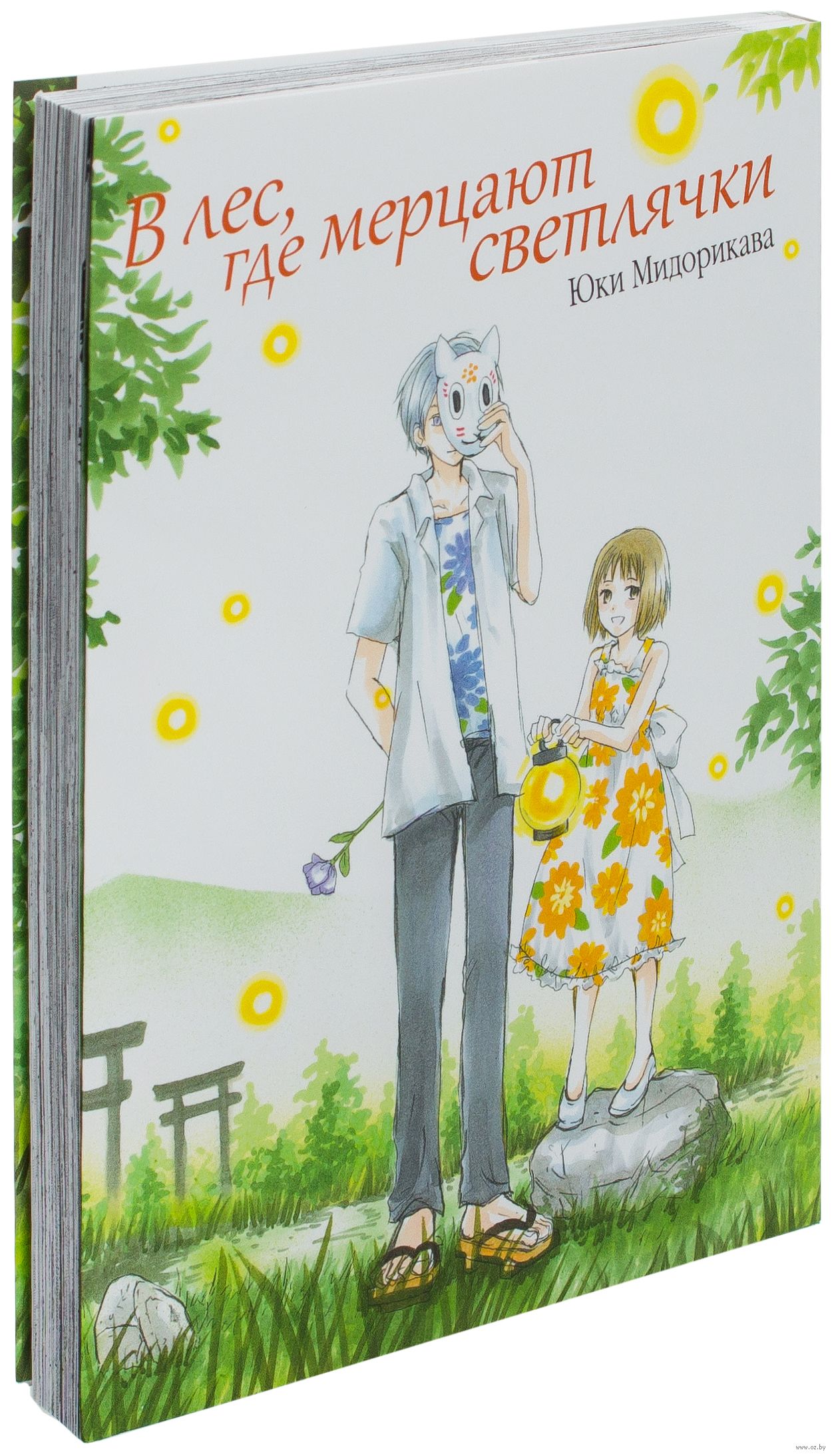 в лесу мерцающих светлячков манга. в лес где мерцают светлячки манга. в лесу мерцающих светлячков манга. в лес где мерцают светлячки аниме. лес где сверкают светлячки манга.