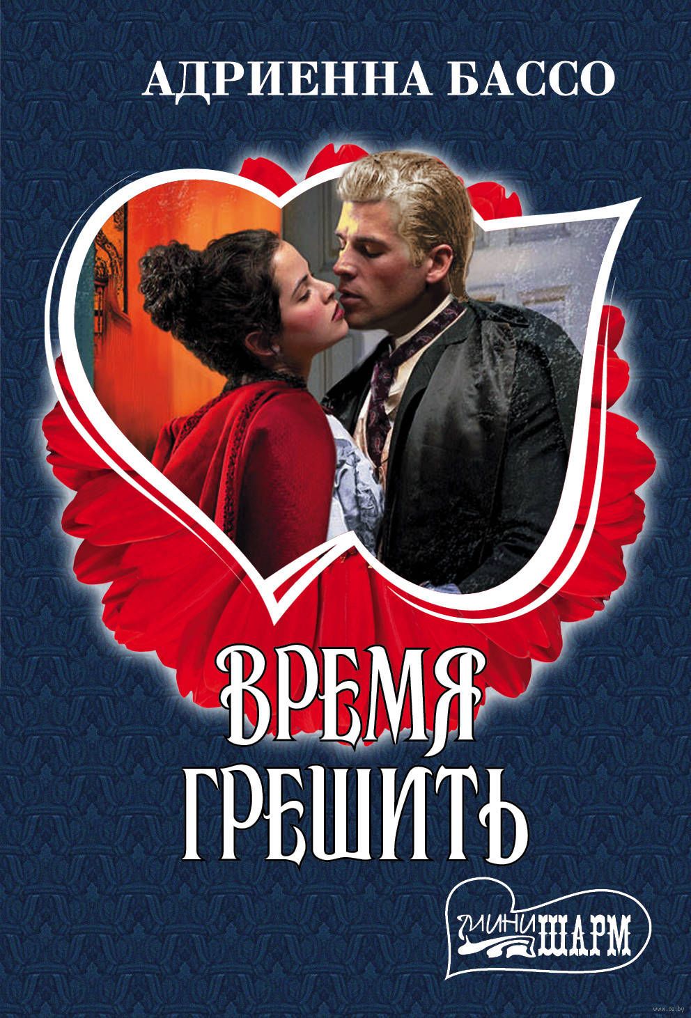 АДРИЕННА БАССО ВСЕ КНИГИ СКАЧАТЬ БЕСПЛАТНО АДРИЕННА БАССО ВСЕ КНИГИ СКАЧАТЬ БЕСПЛАТНО