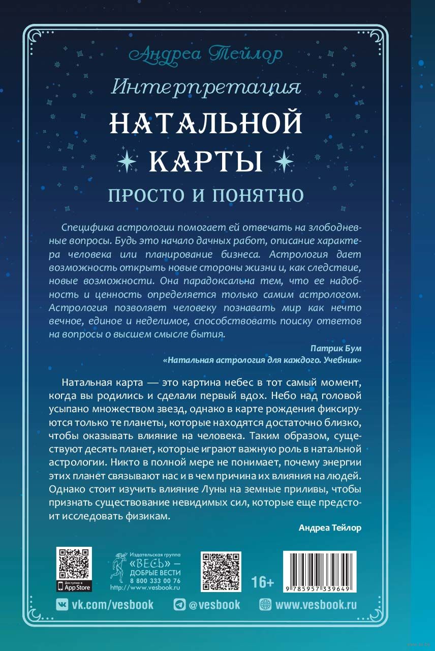 Интерпретация натальной карты просто и понятно Андреа Тейлор - купить книгу  Интерпретация натальной карты просто и понятно в Минске — Издательство Весь  на OZ.by