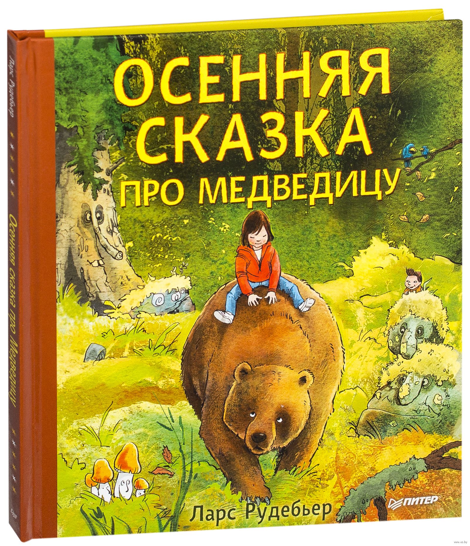 Детские книжки про. Ларс Рудебьер осенняя сказка про медведицу. Осенняя сказка про медведицу. Детские книги про осень. Осенняя сказка книга.