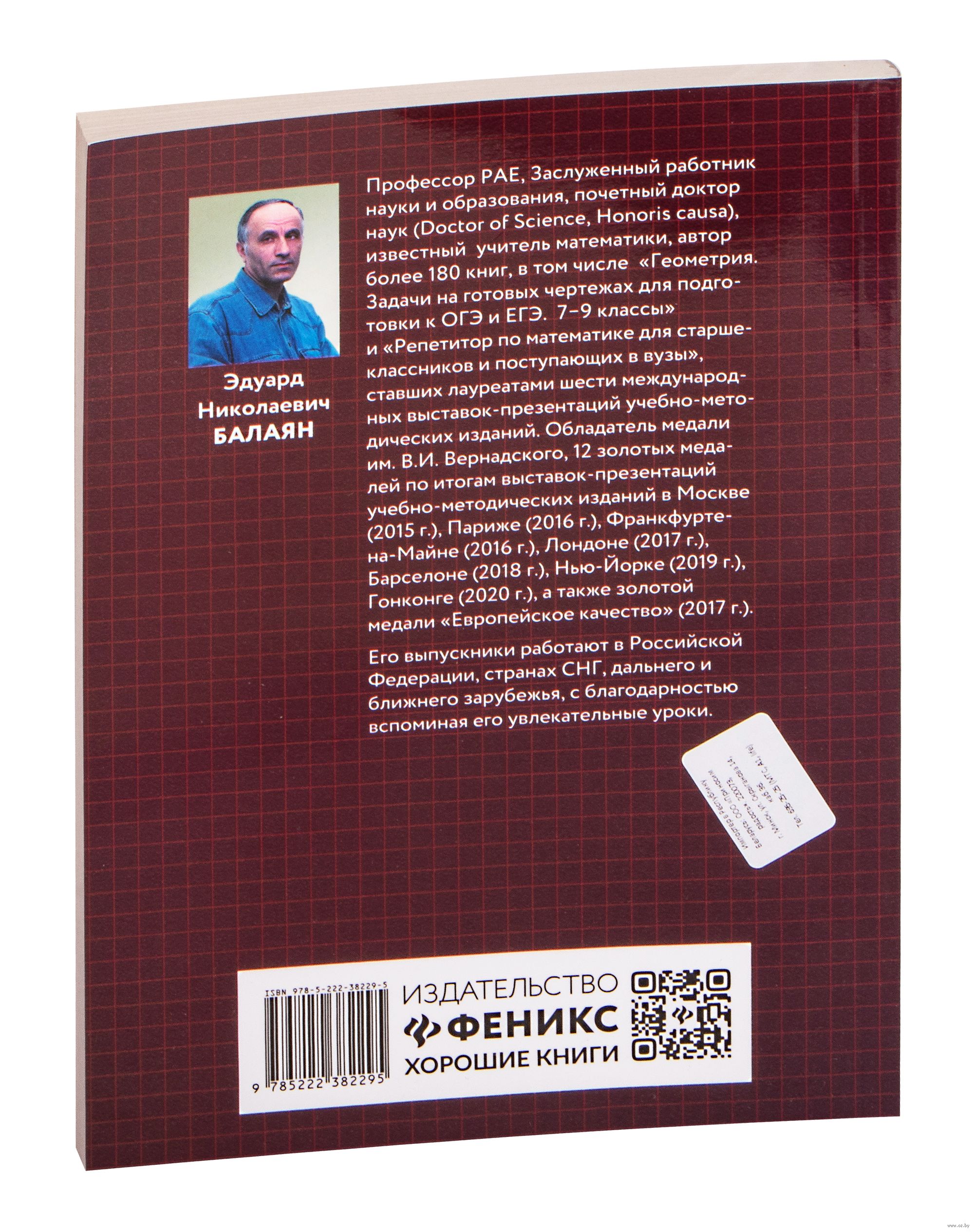 Геометрия. Задачи на готовых чертежах для подготовки к ОГЭ и ЕГЭ. 7-9 классы  Эдуард Балаян : купить в Минске в интернет-магазине — OZ.by