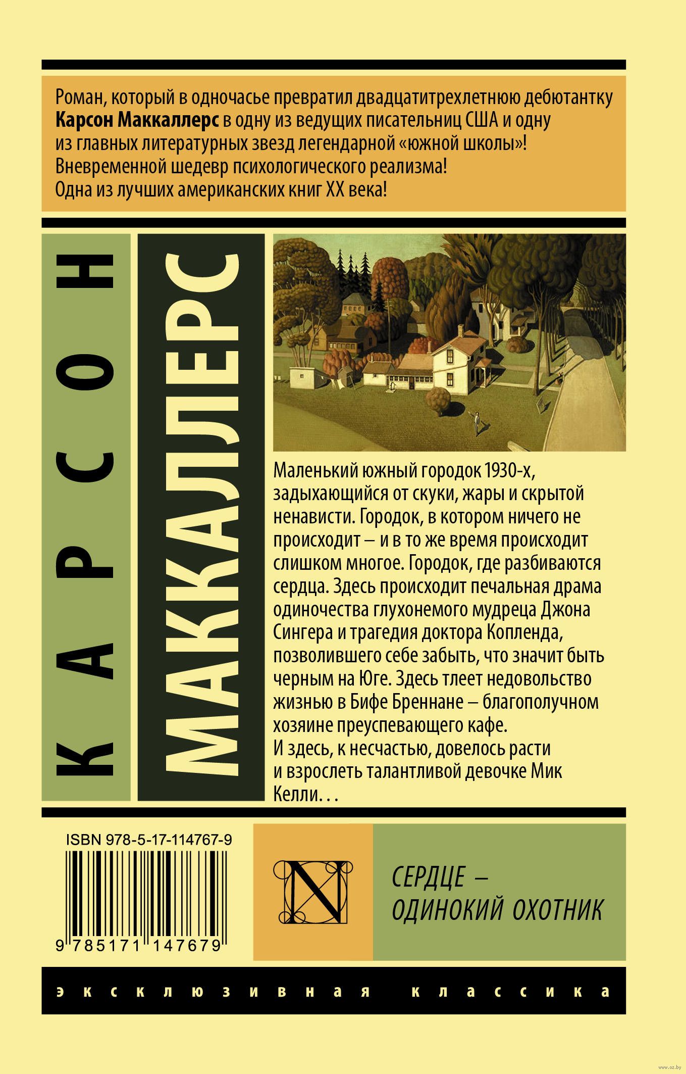 Сердце - одинокий охотник (м) Карсон Маккаллерс - купить книгу Сердце -  одинокий охотник (м) в Минске — Издательство АСТ на OZ.by