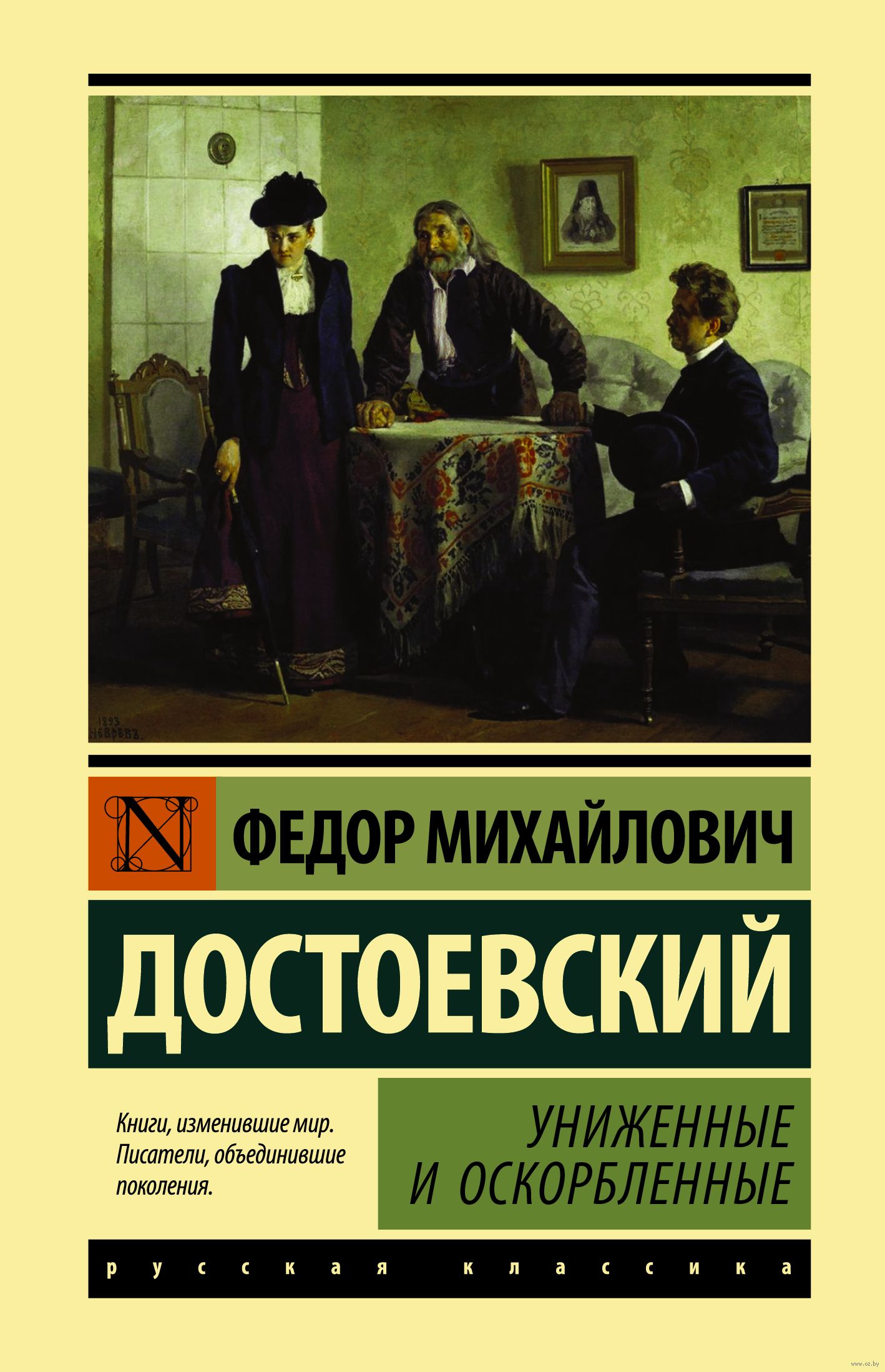 Униженные И Оскорбленные Федор Достоевский - Купить Книгу.