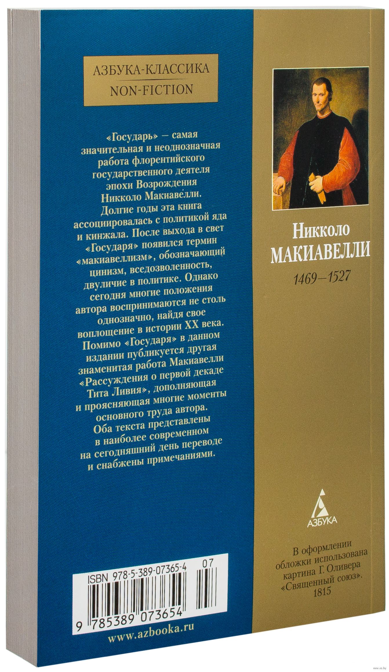 Государь Никколо Макиавелли - купить книгу Государь в Минске — Издательство  Азбука на OZ.by