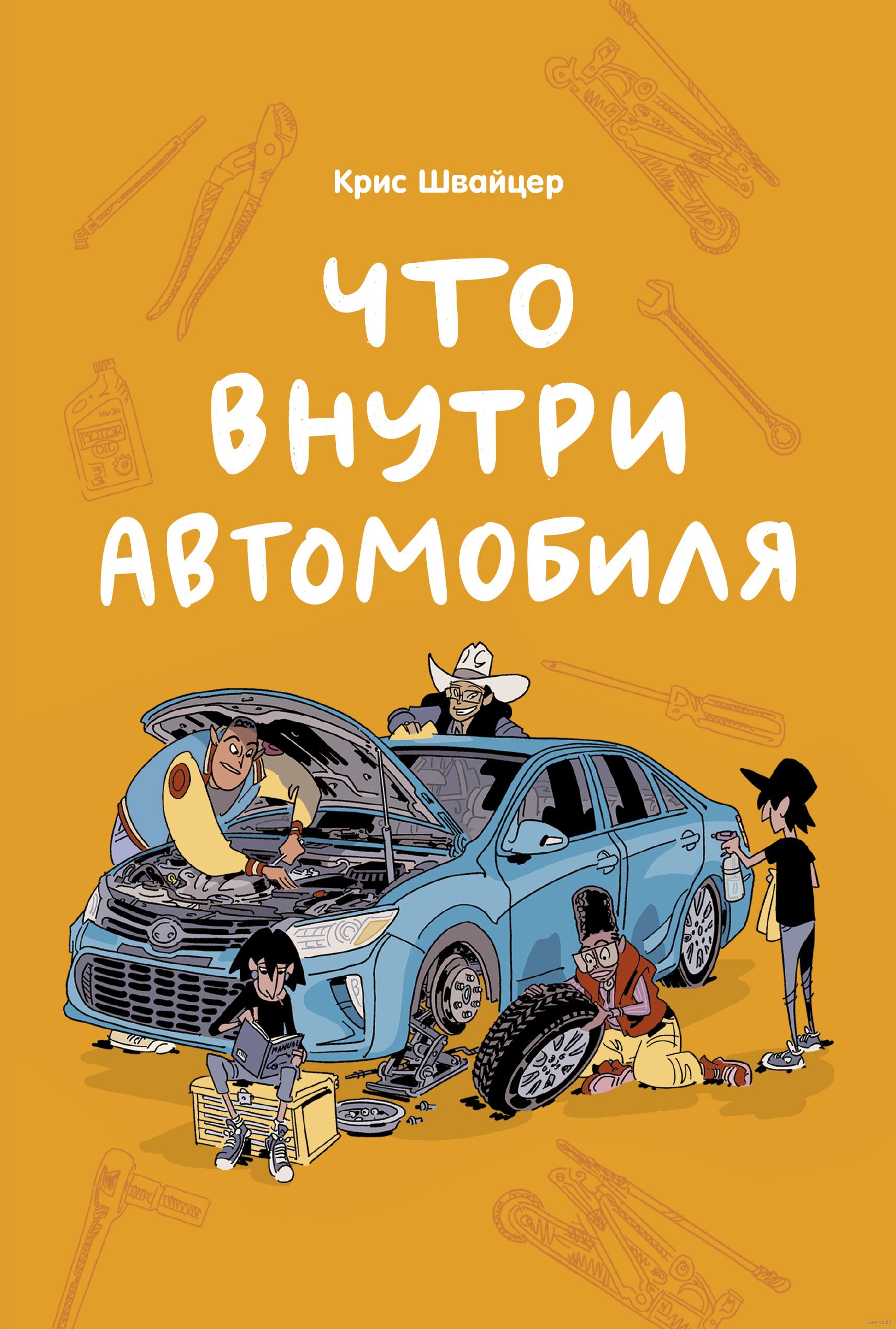 Что внутри автомобиля - купить комикс Что внутри автомобиля в Минске — OZ.by