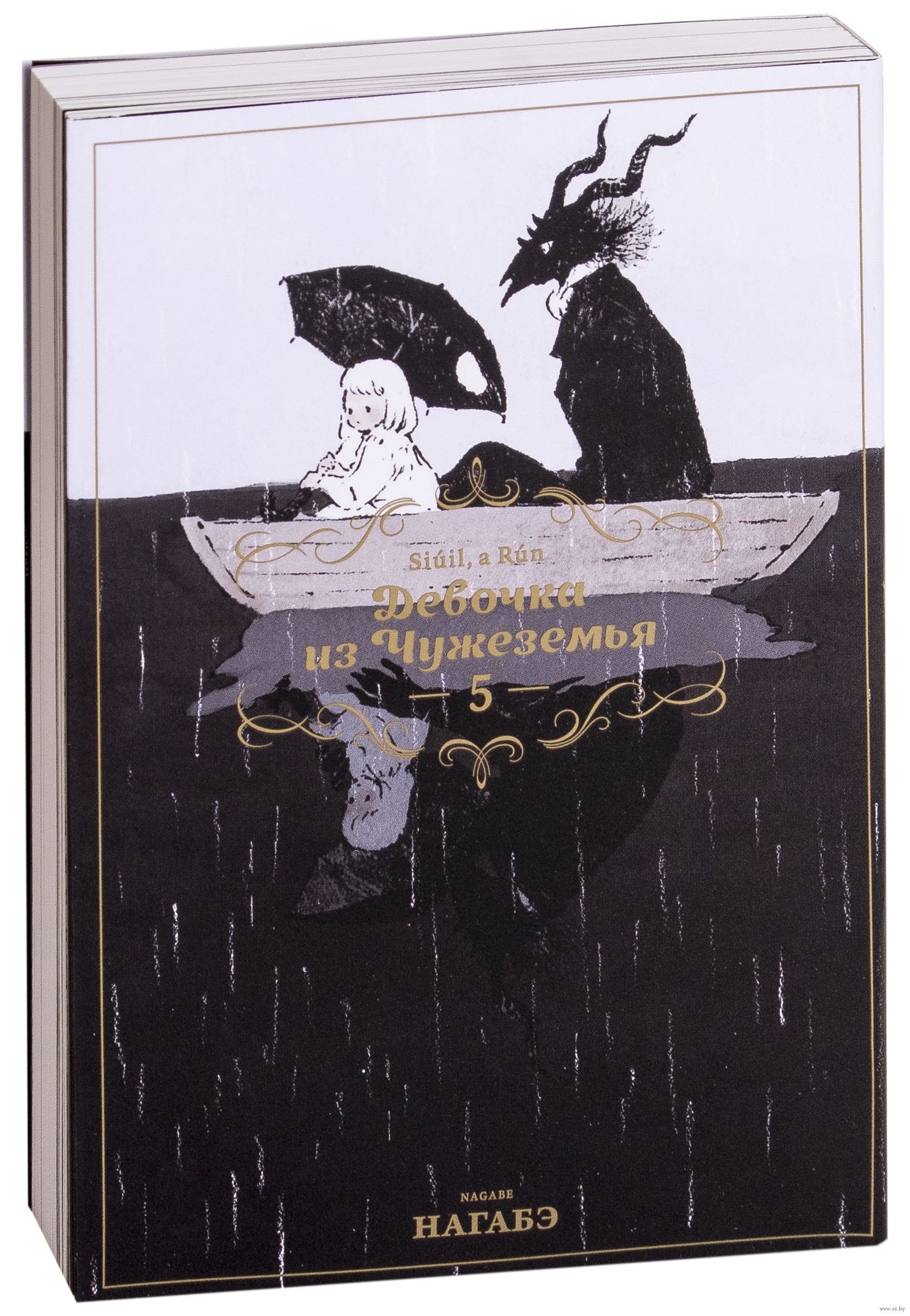 Девочка из Чужеземья. Том 5 Нагабэ - купить мангу Девочка из Чужеземья. Том  5 в Минске — OZ.by