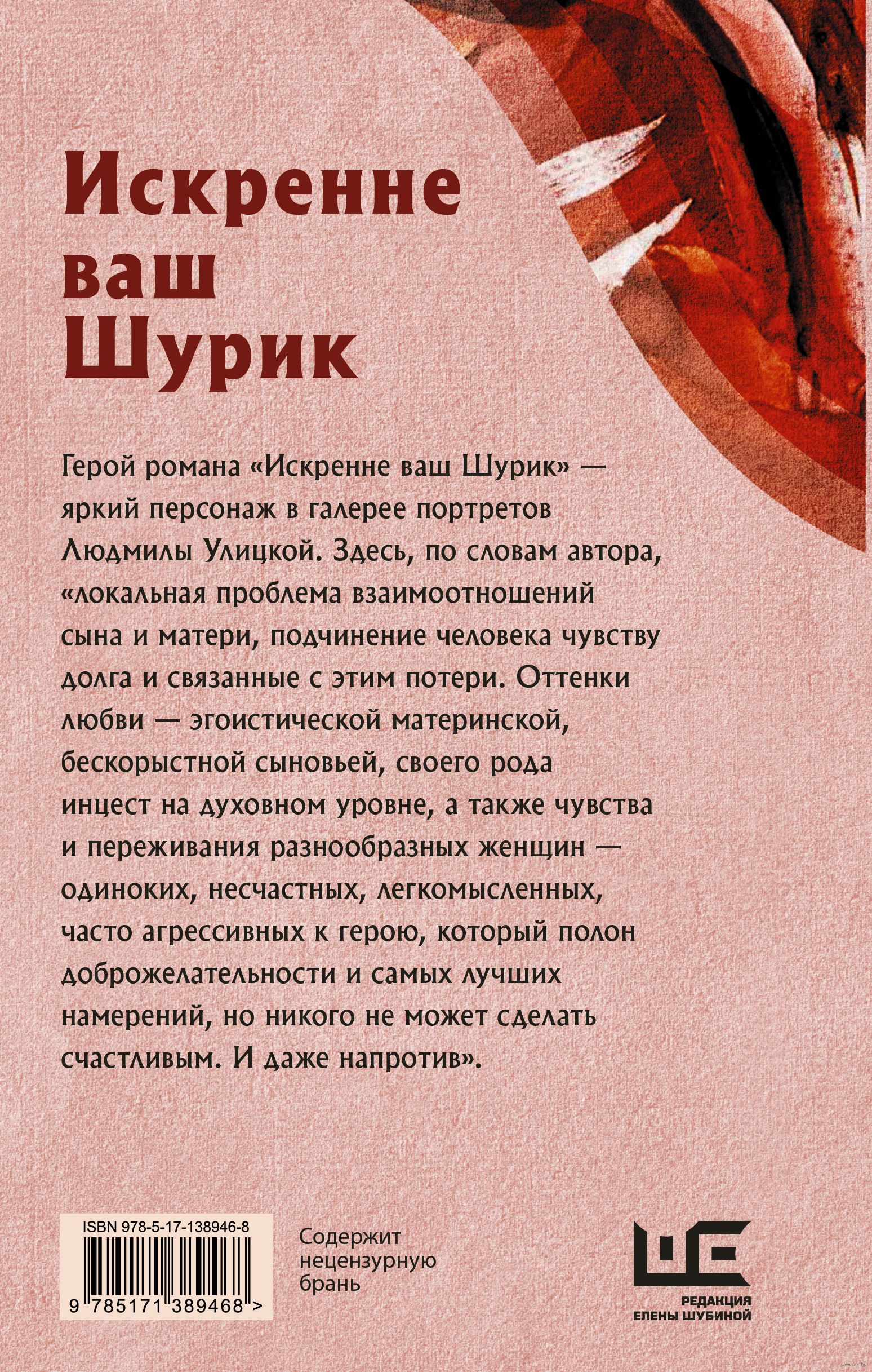 Искренне ваш шурик полностью. Улицкая искренне ваш шурик обложка книги. искренне ваш.