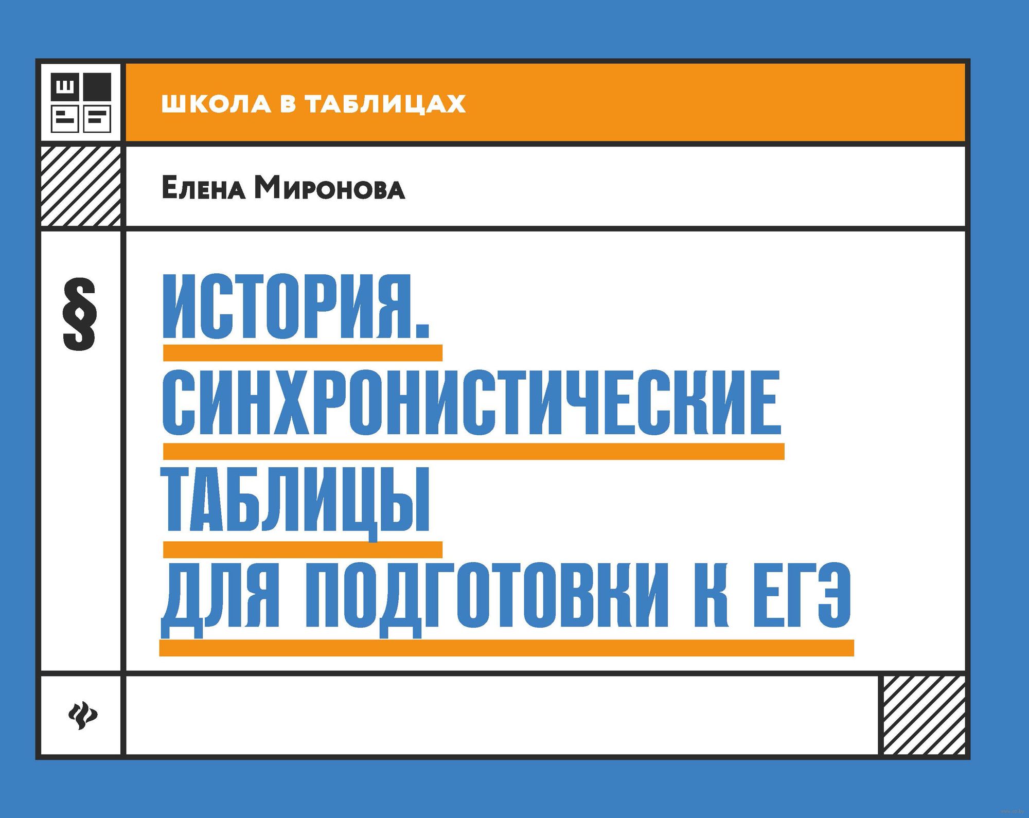 История. Синхронистические таблицы для подготовки к ЕГЭ Елена Миронова :  купить в Минске в интернет-магазине — OZ.by